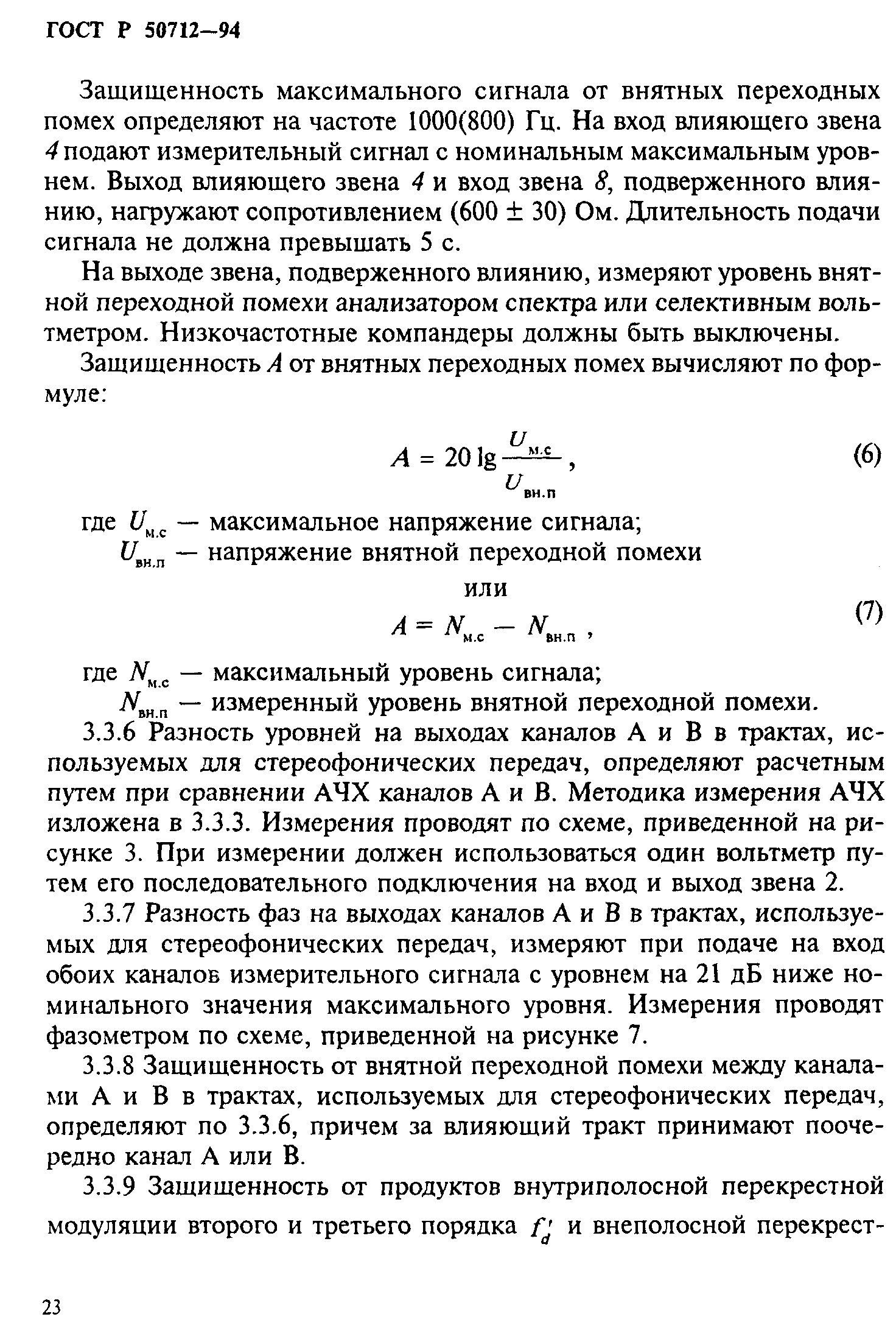 ГОСТ Р 50712-94