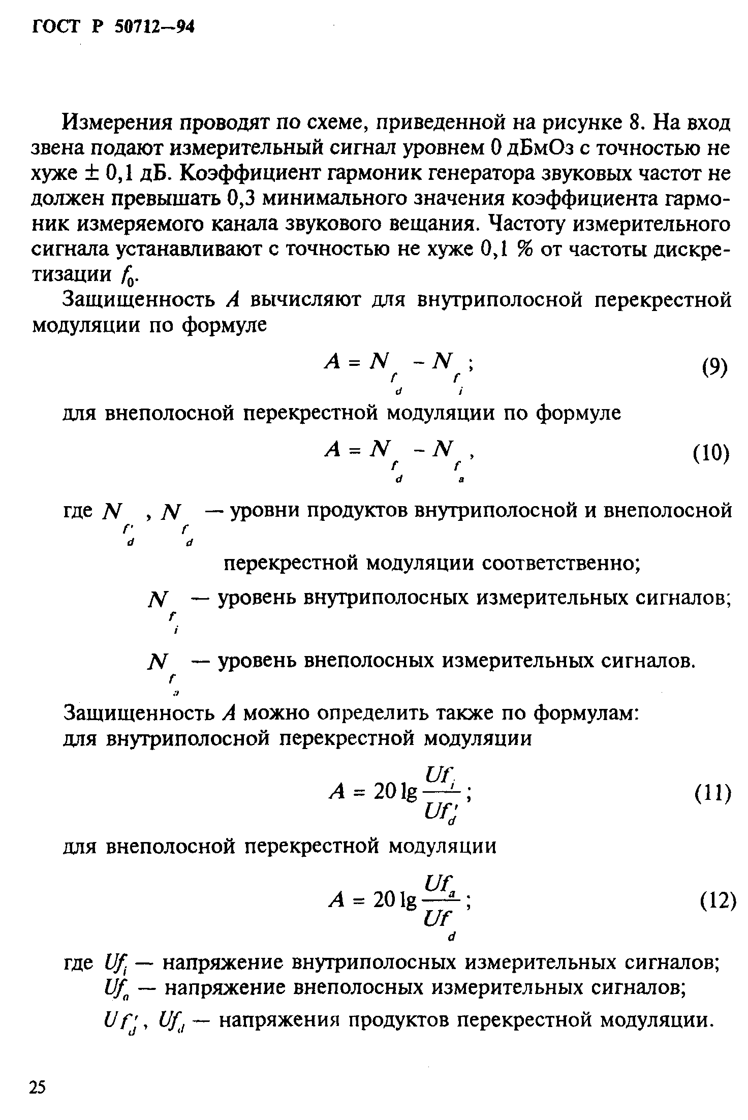 ГОСТ Р 50712-94