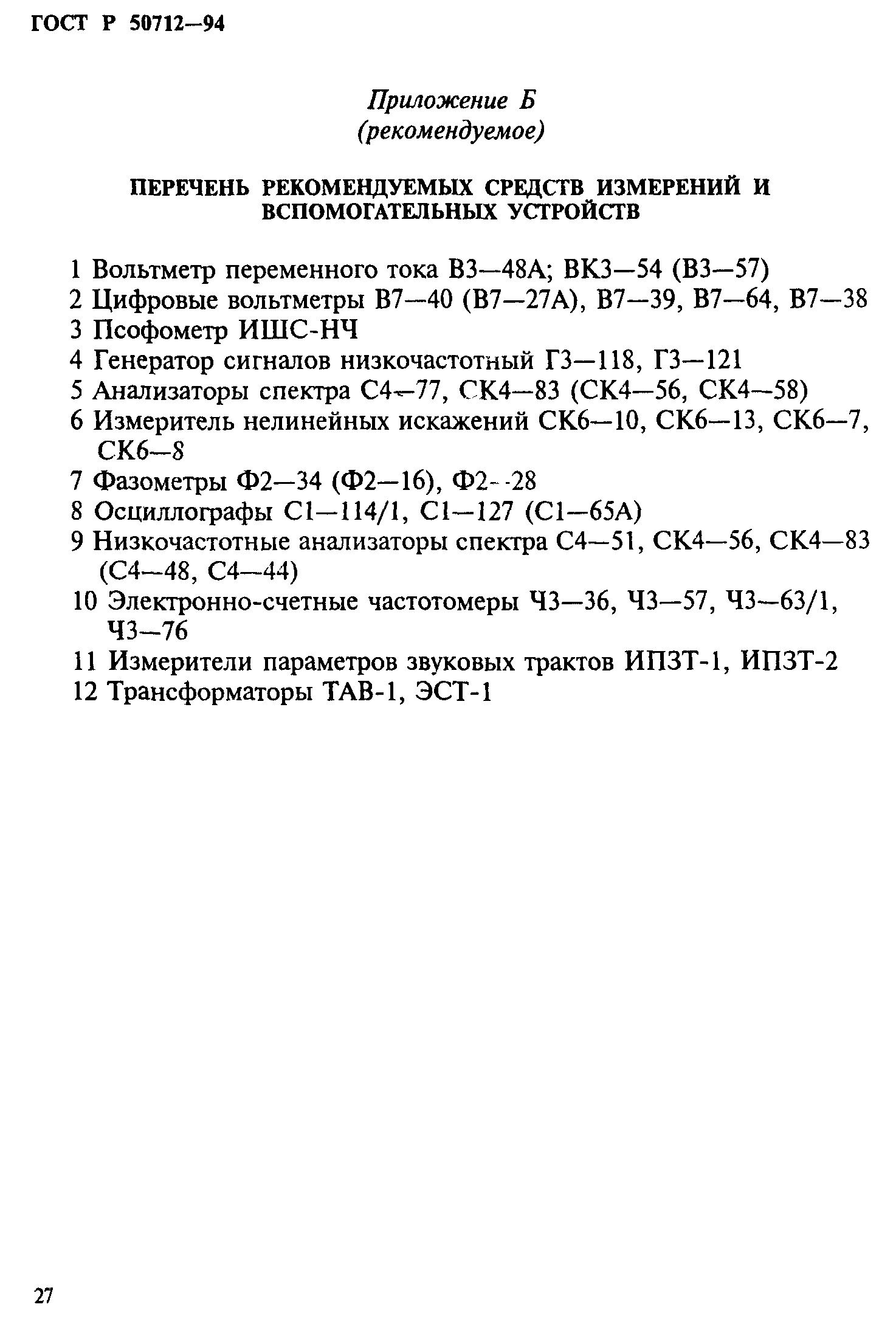 ГОСТ Р 50712-94