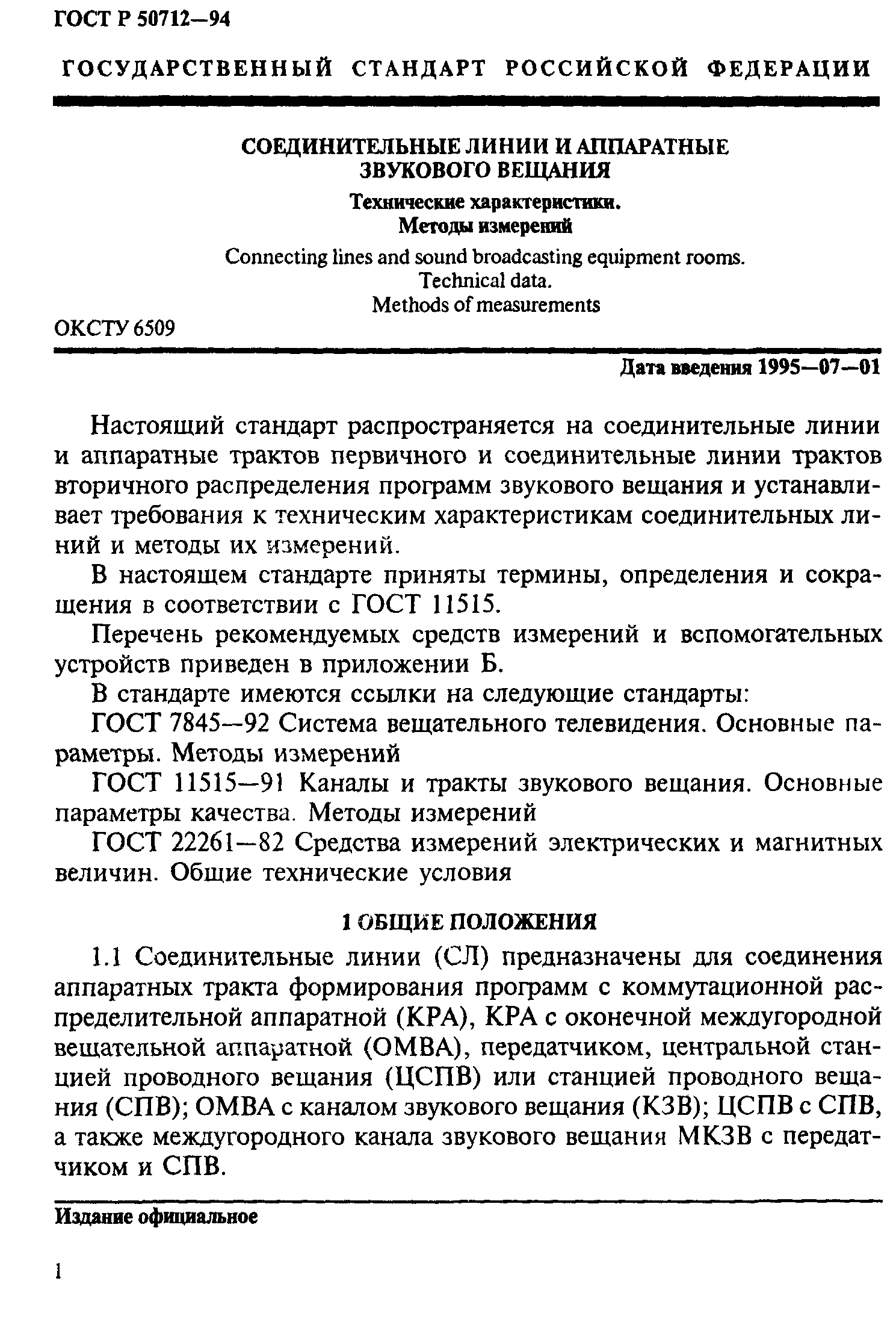 ГОСТ Р 50712-94