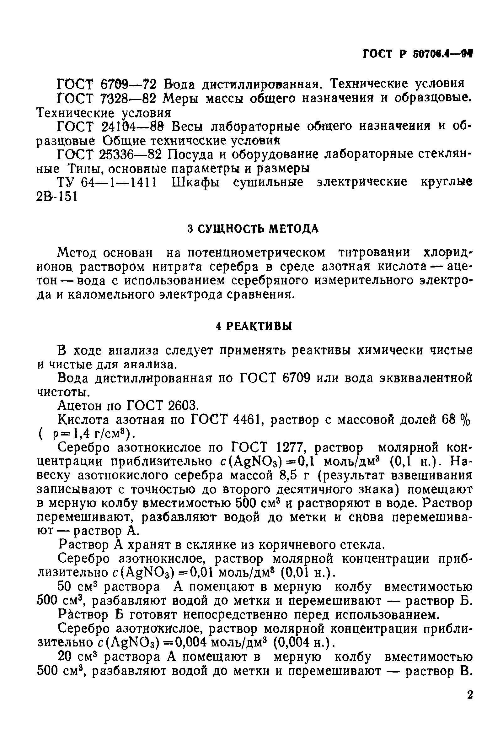 ГОСТ Р 50706.4-94