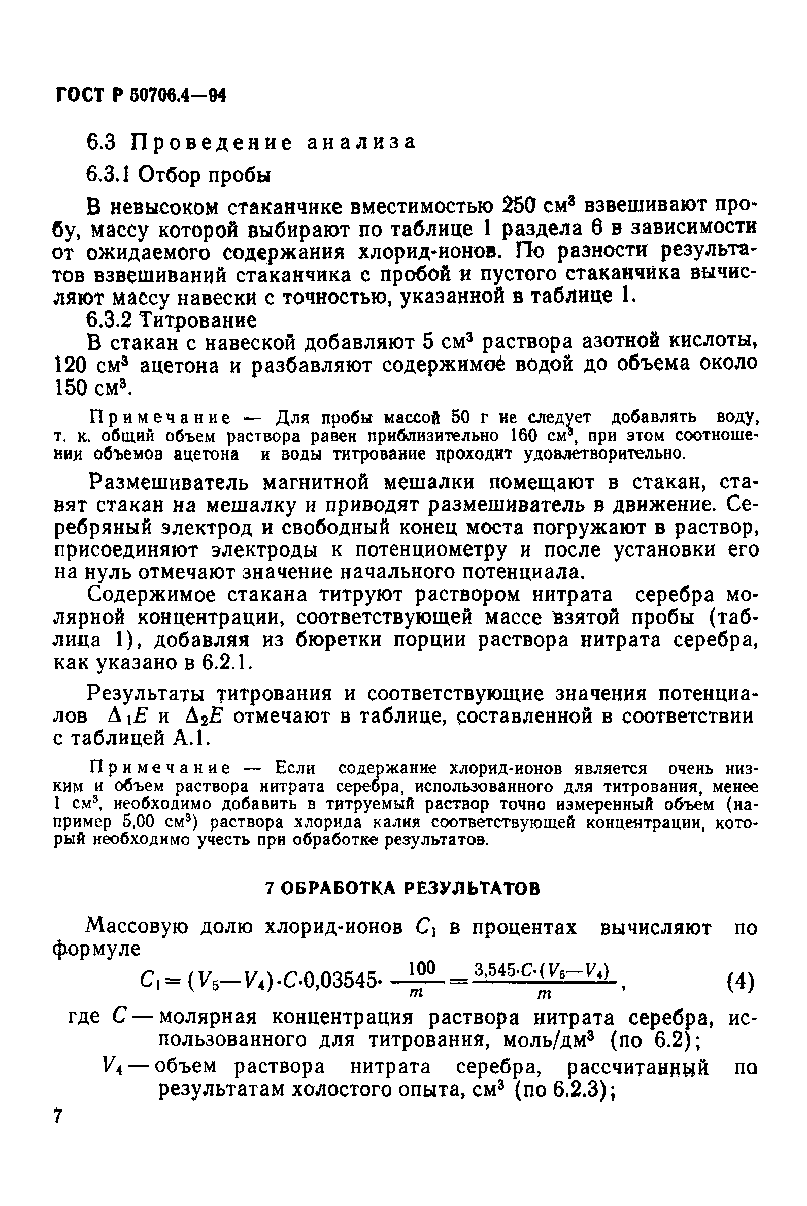 ГОСТ Р 50706.4-94