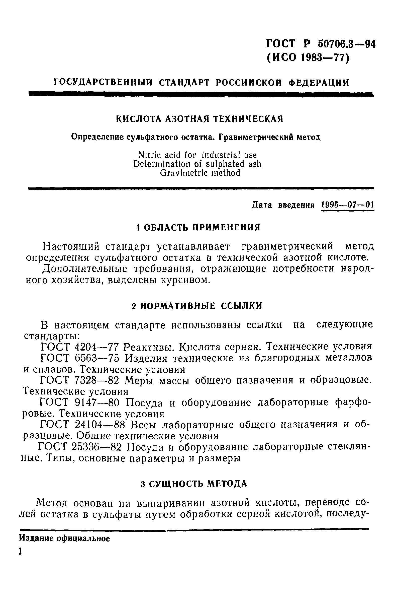 ГОСТ Р 50706.3-94