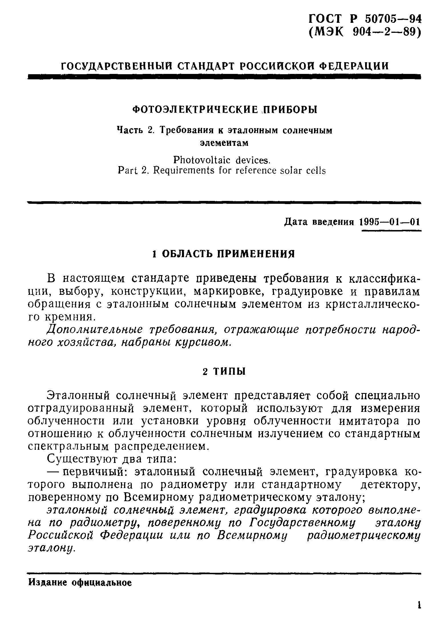 ГОСТ Р 50705-94