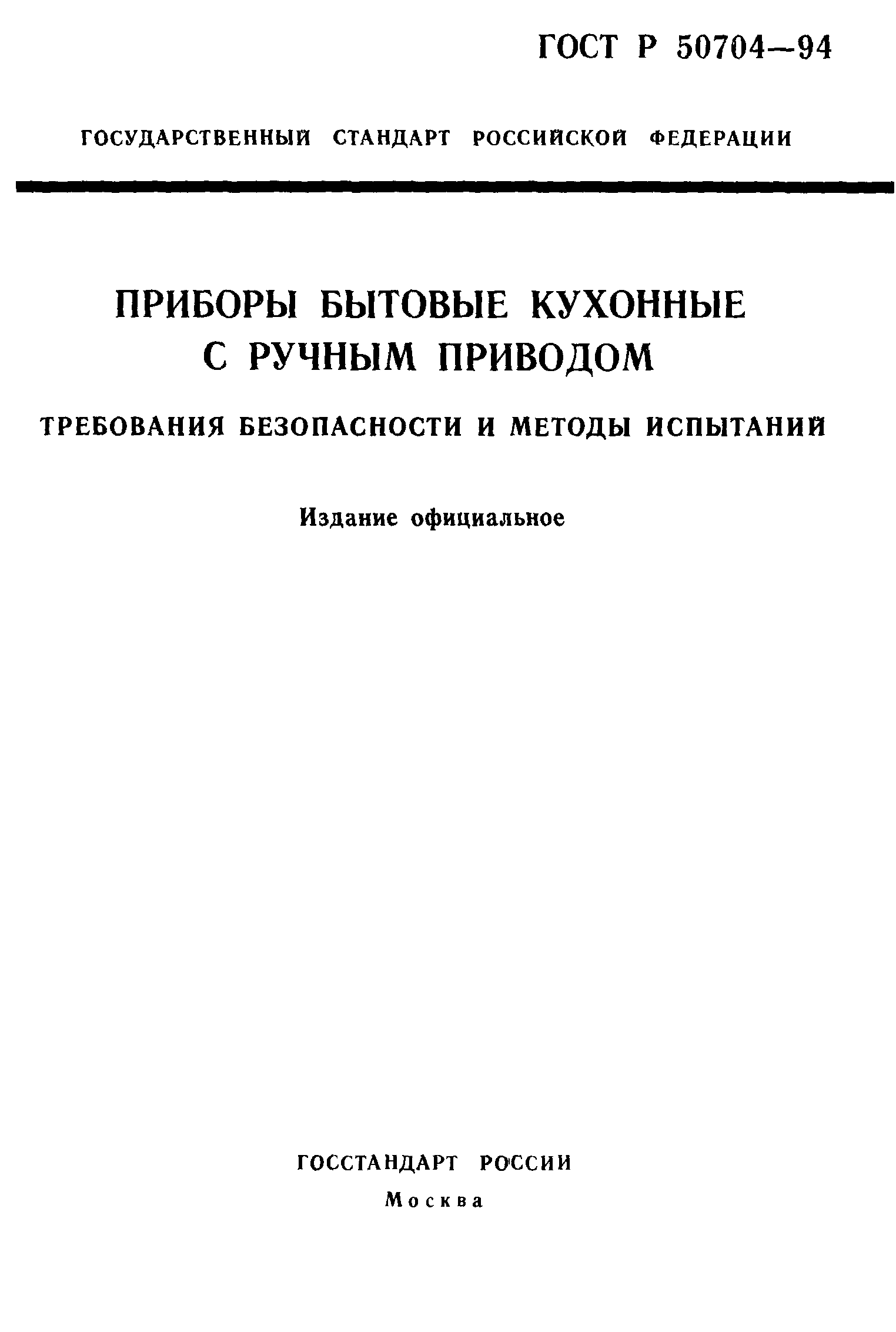 ГОСТ Р 50704-94