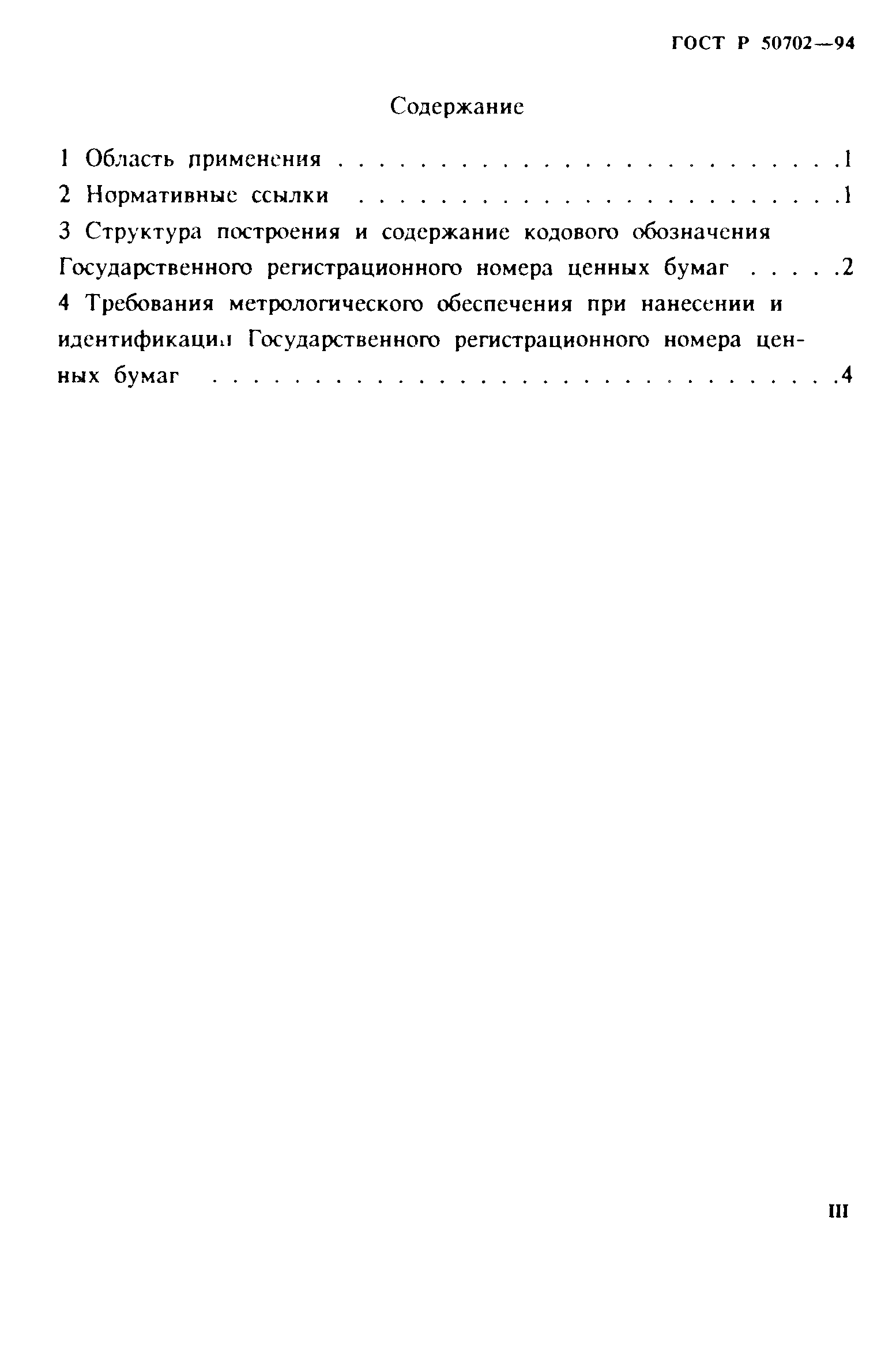 ГОСТ Р 50702-94