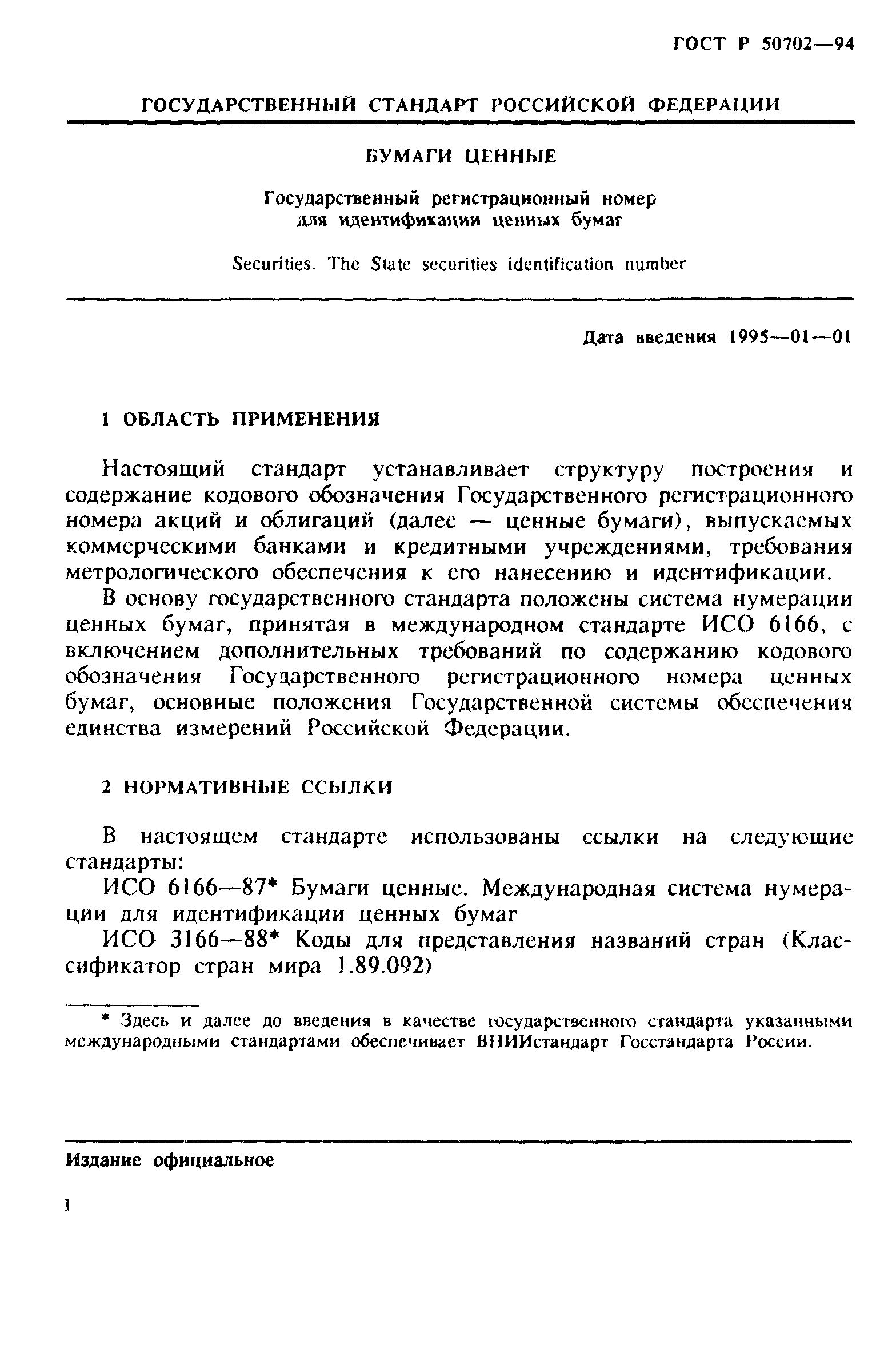 ГОСТ Р 50702-94
