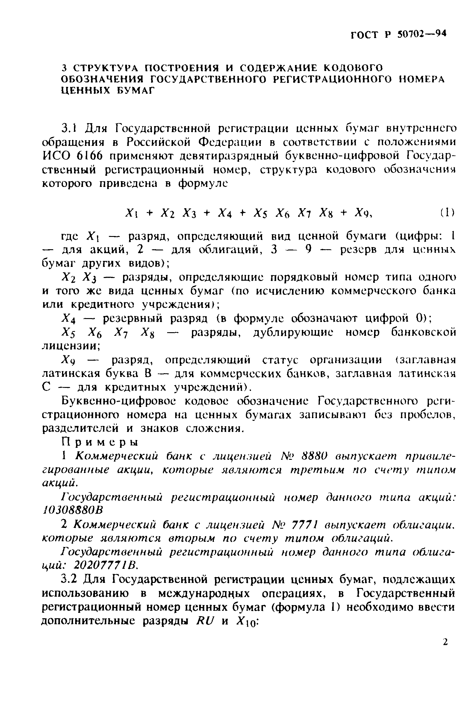 ГОСТ Р 50702-94