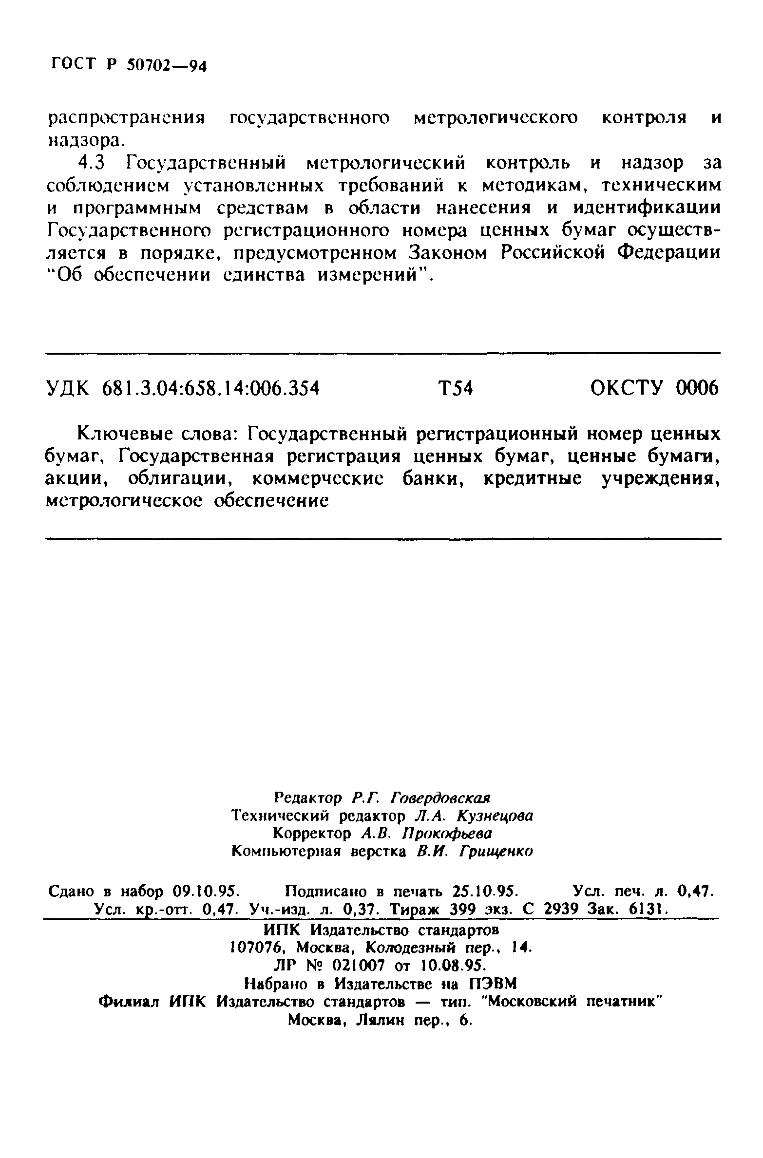 ГОСТ Р 50702-94