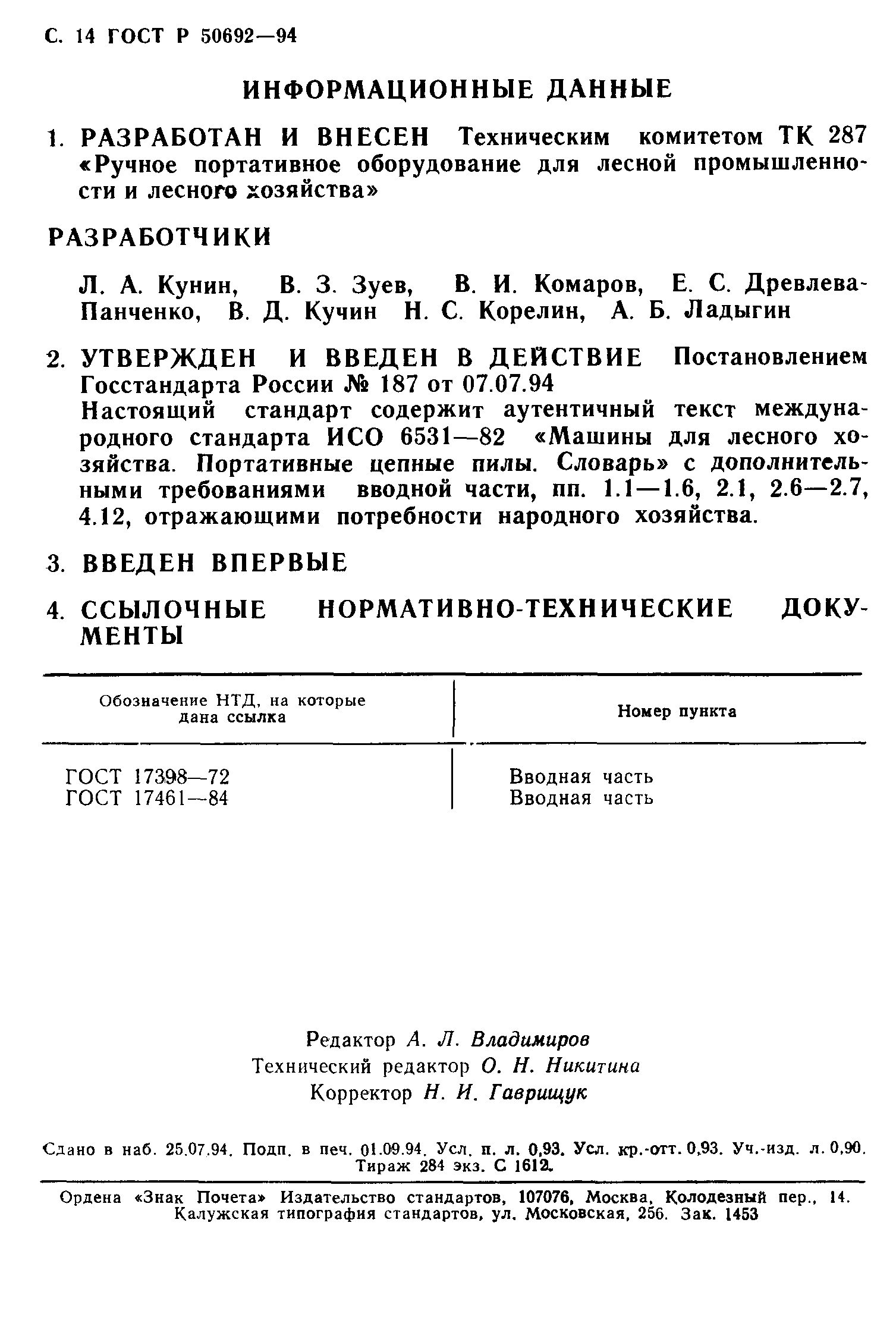 ГОСТ Р 50692-94