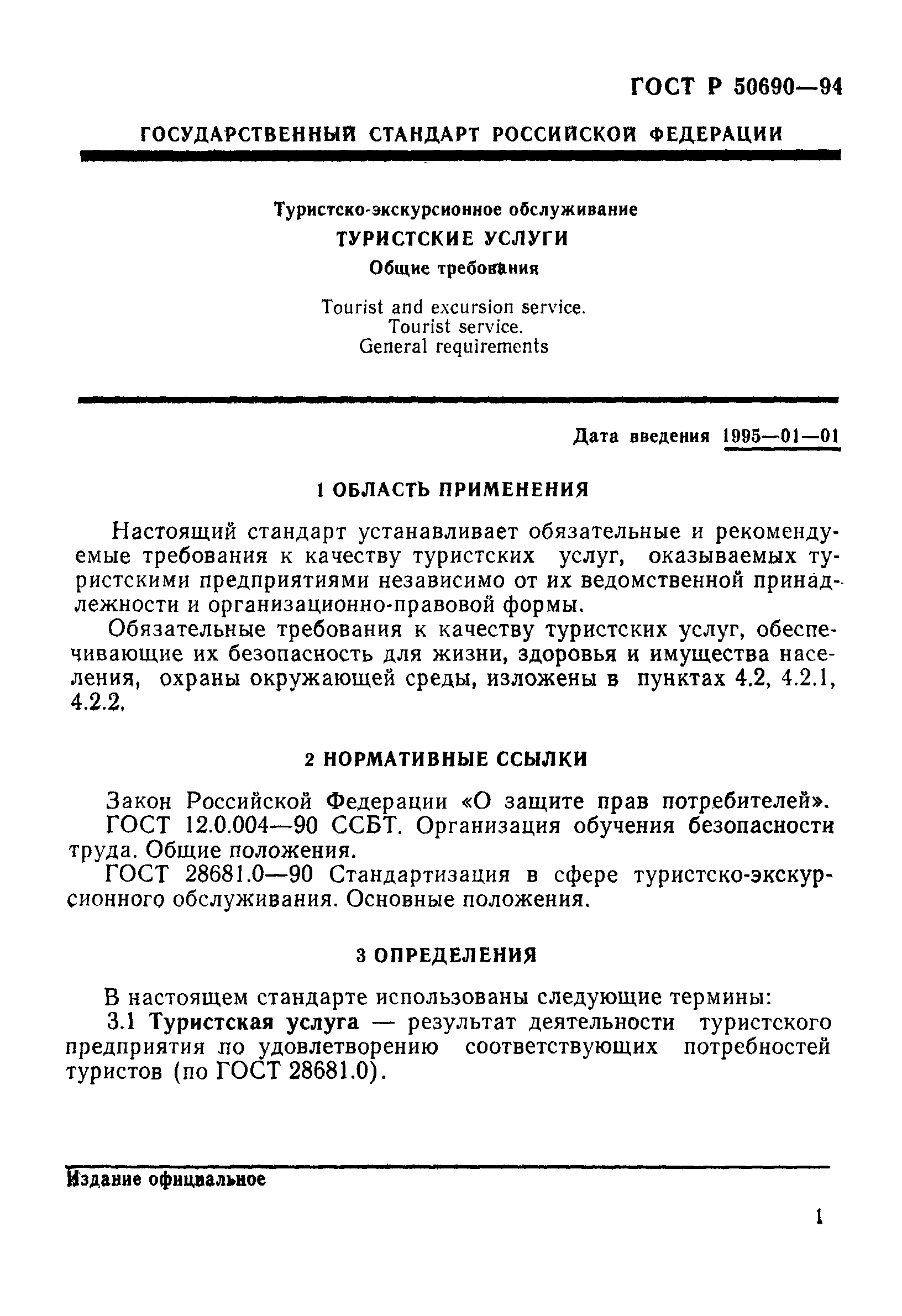 ГОСТ Р 50690-94