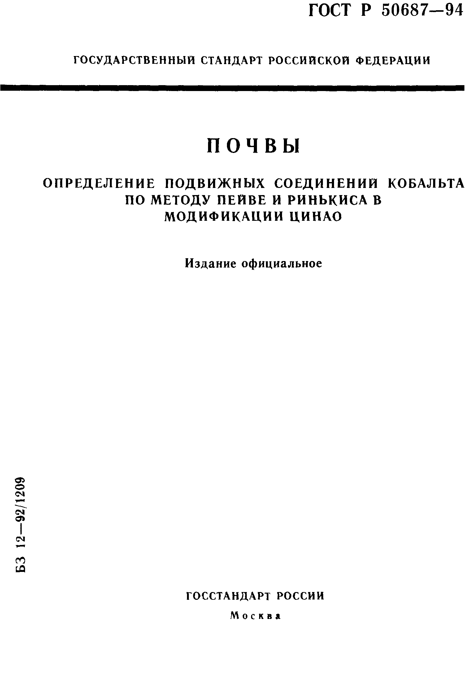 ГОСТ Р 50687-94