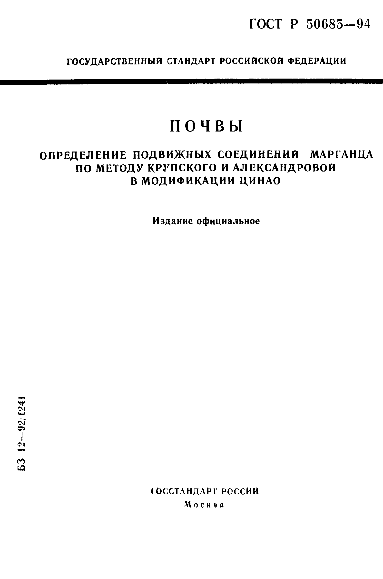 ГОСТ Р 50685-94