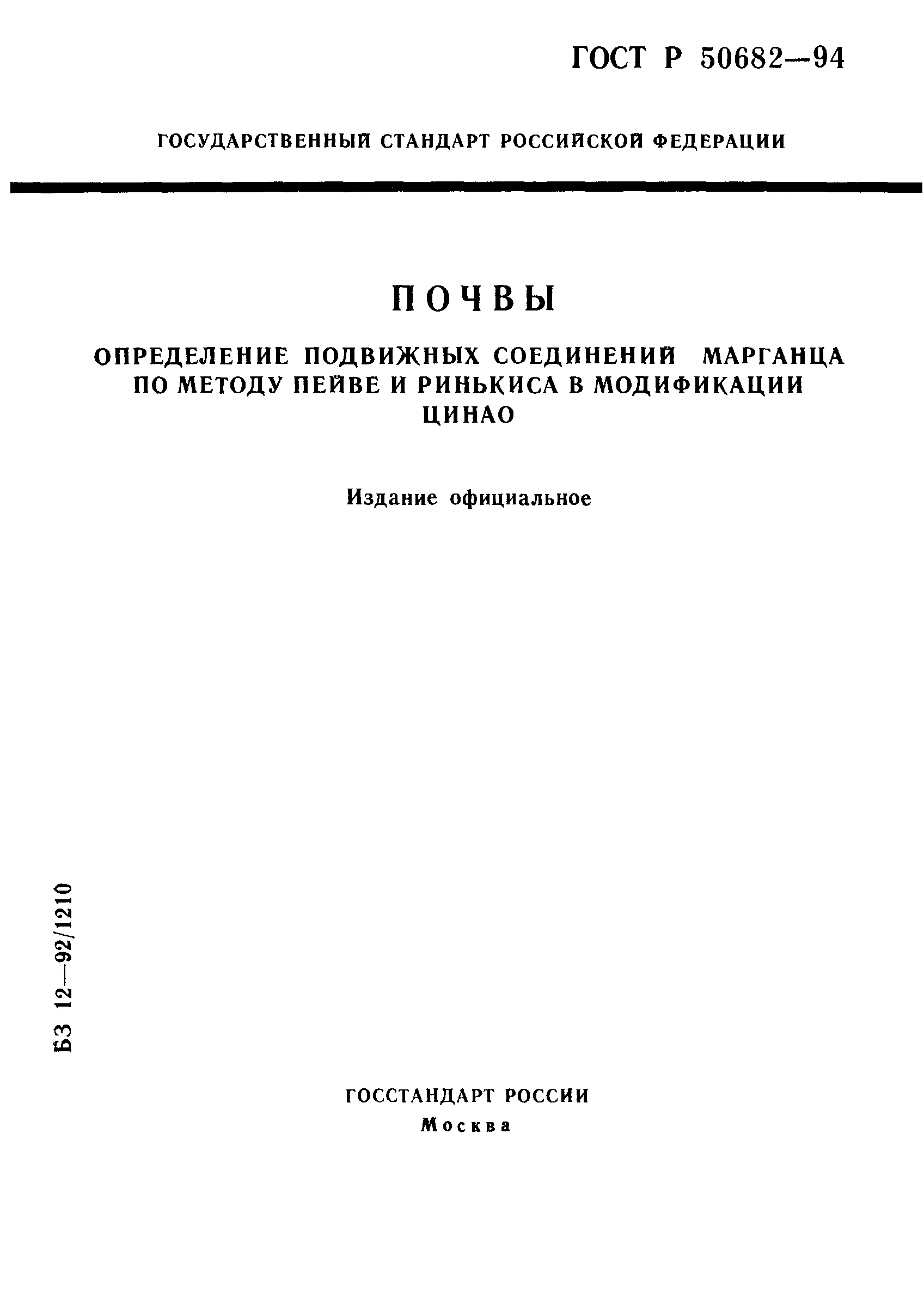 ГОСТ Р 50682-94