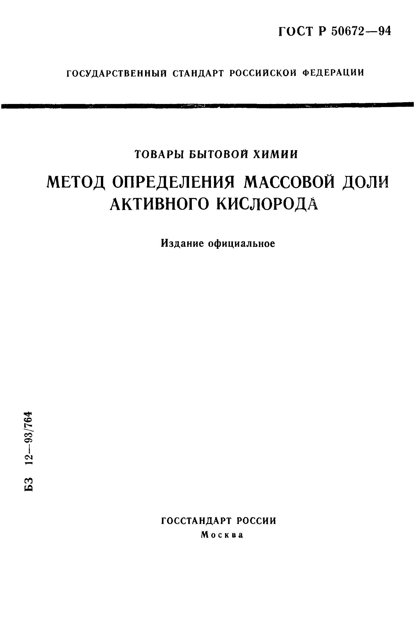 ГОСТ Р 50672-94