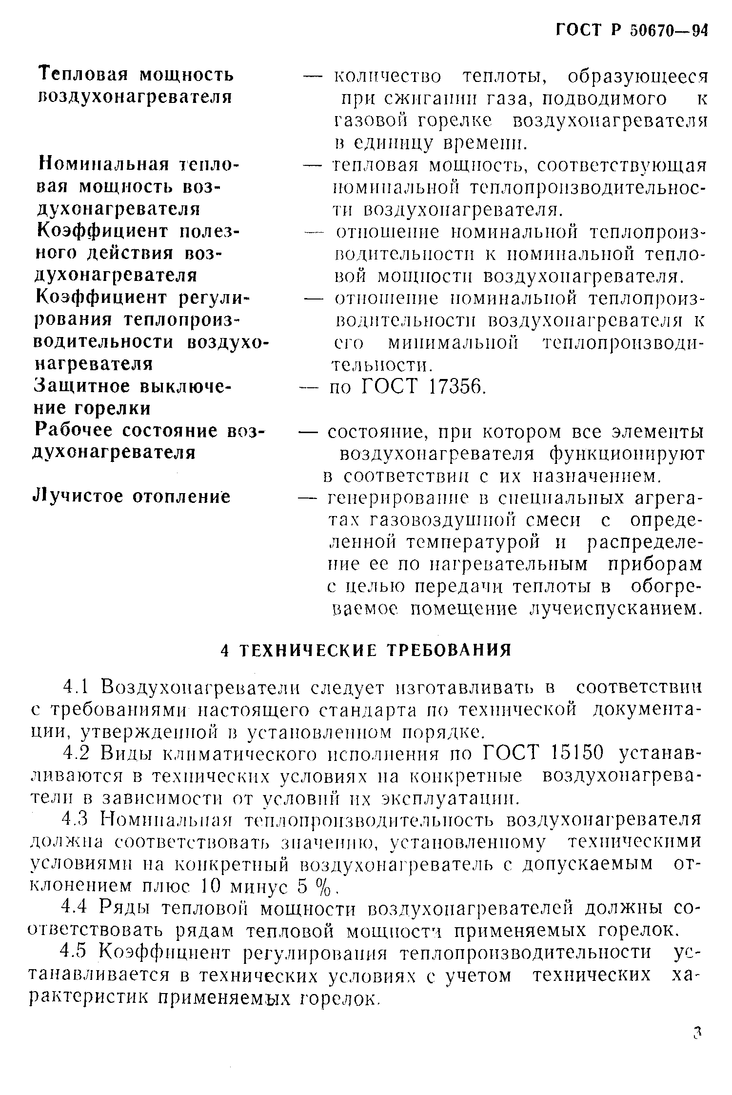ГОСТ Р 50670-94