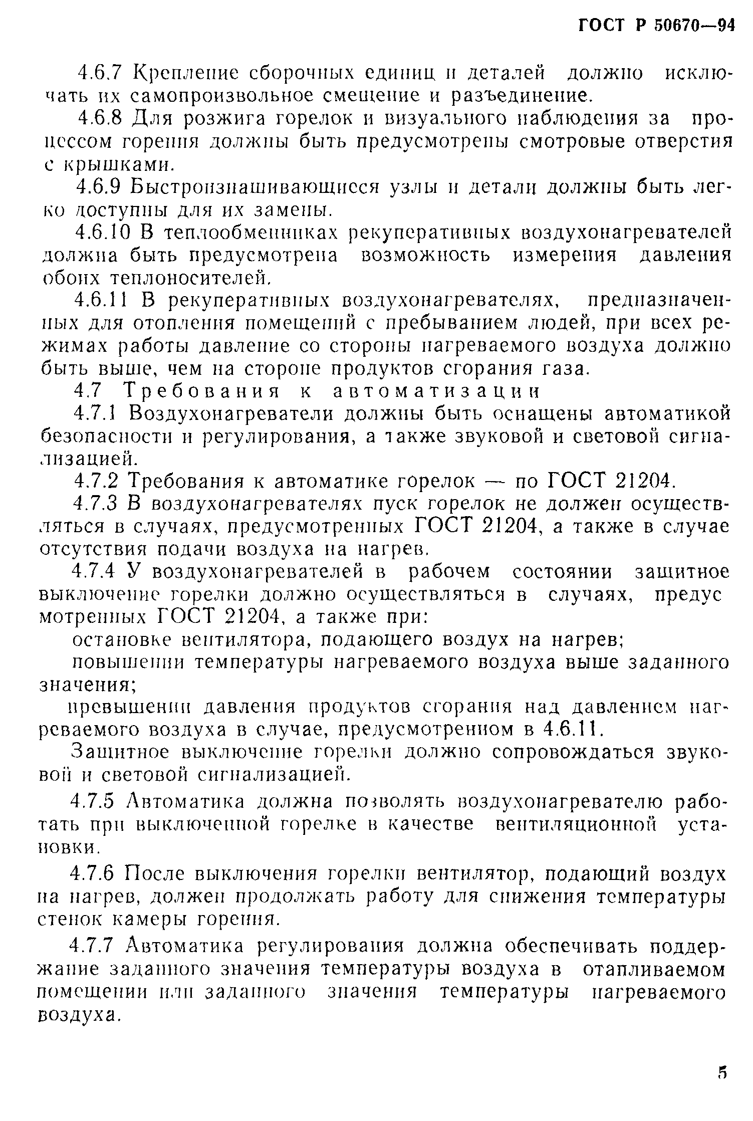 ГОСТ Р 50670-94