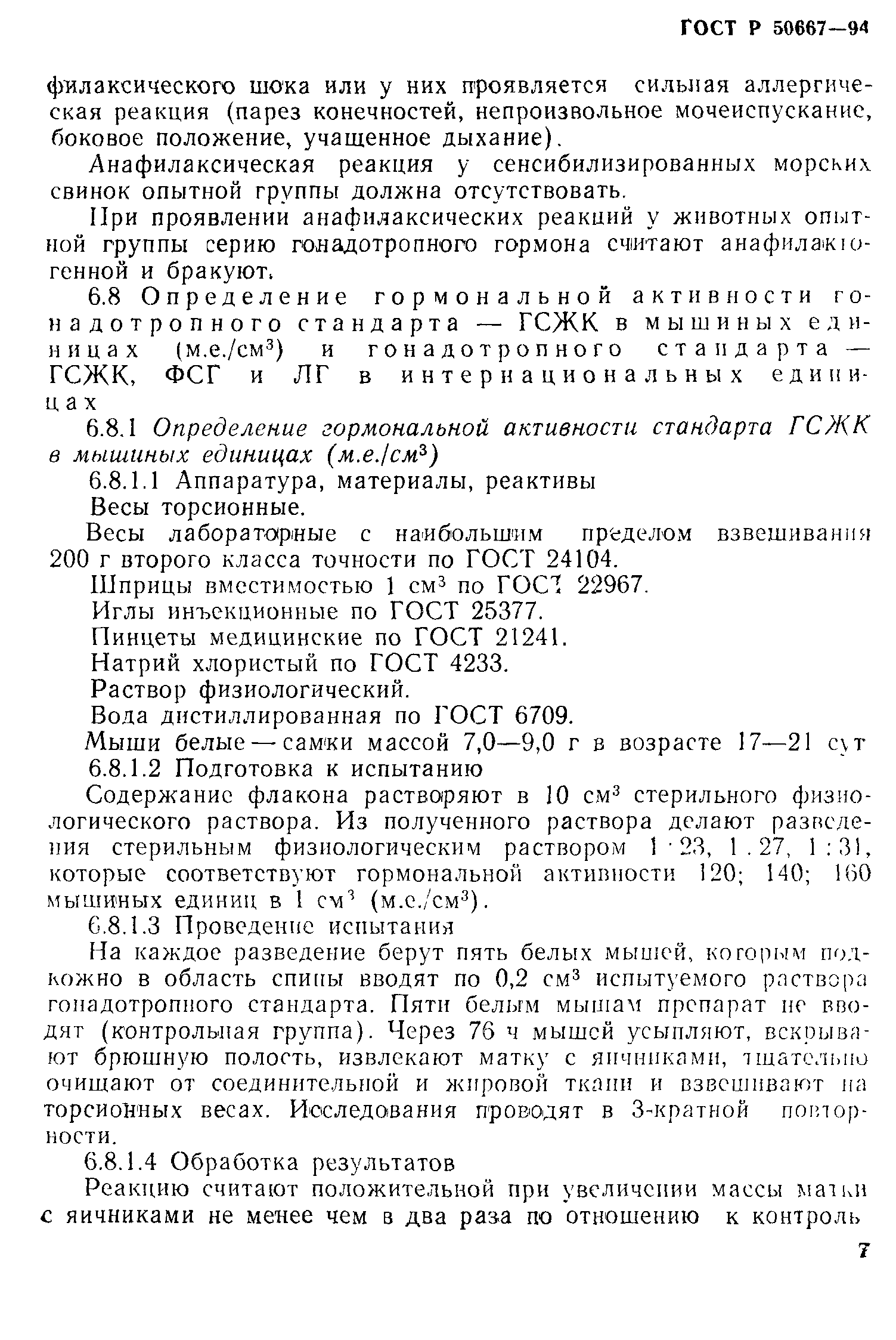 ГОСТ Р 50667-94