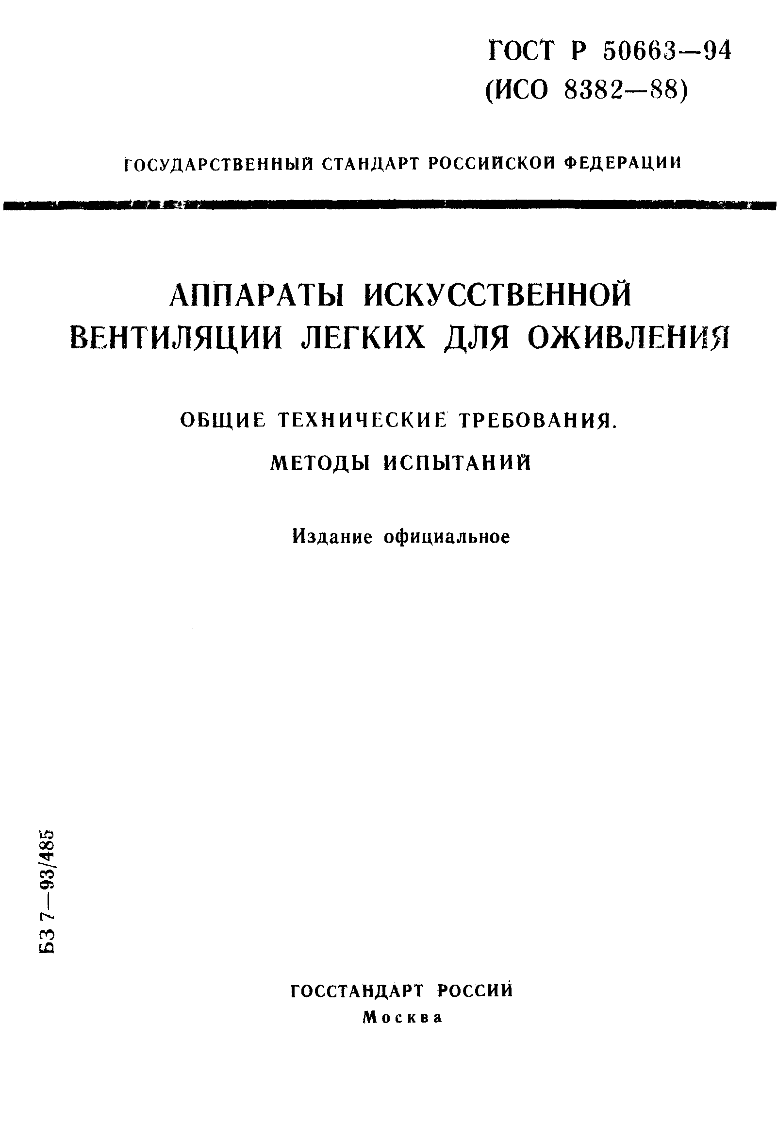 ГОСТ Р 50663-94