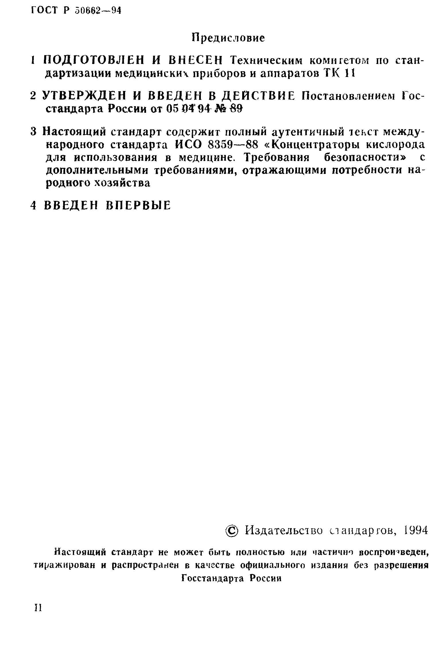 ГОСТ Р 50662-94