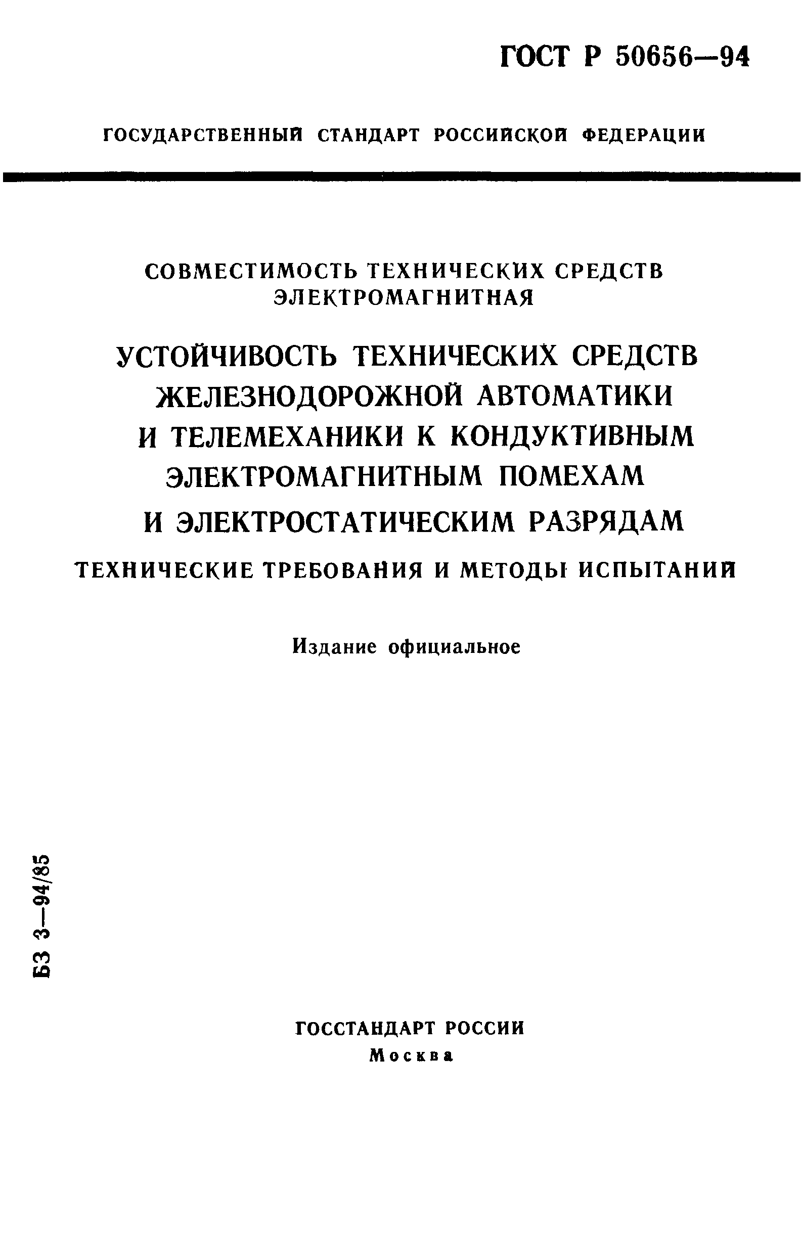 ГОСТ Р 50656-94