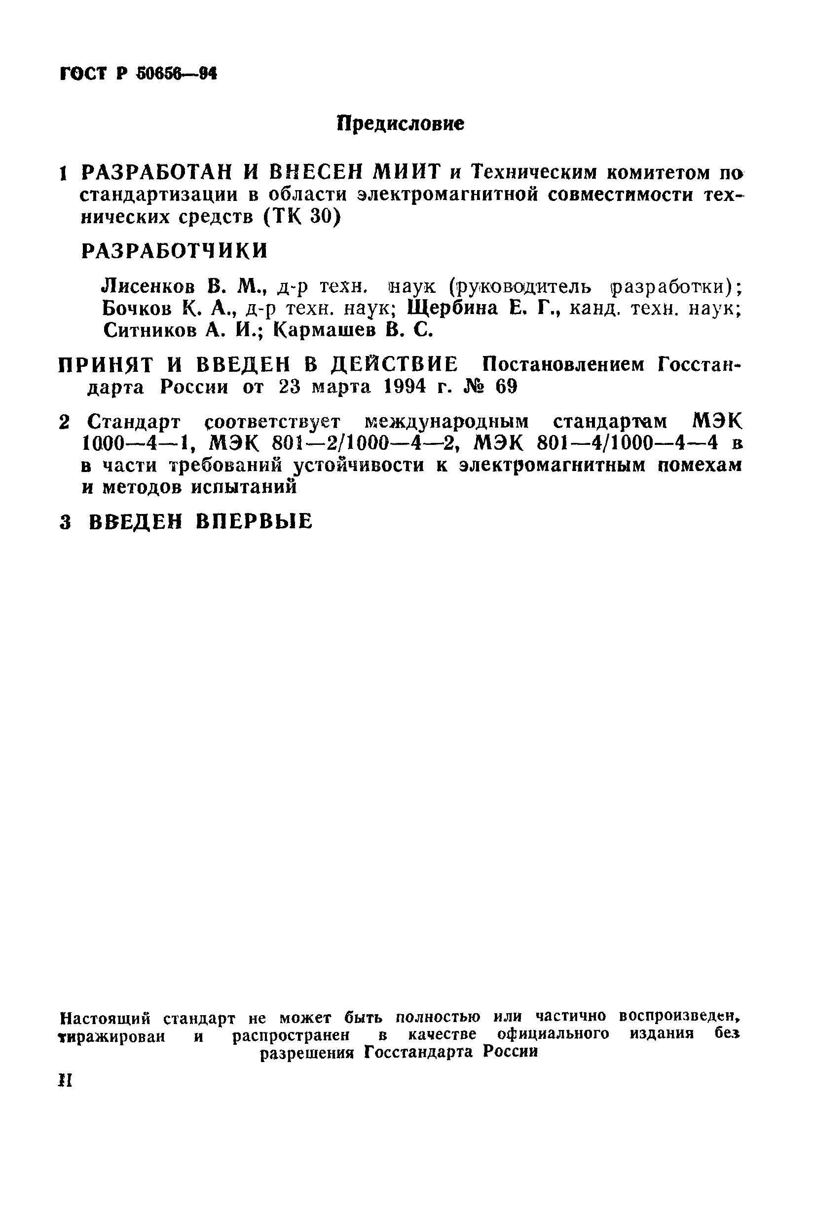 ГОСТ Р 50656-94