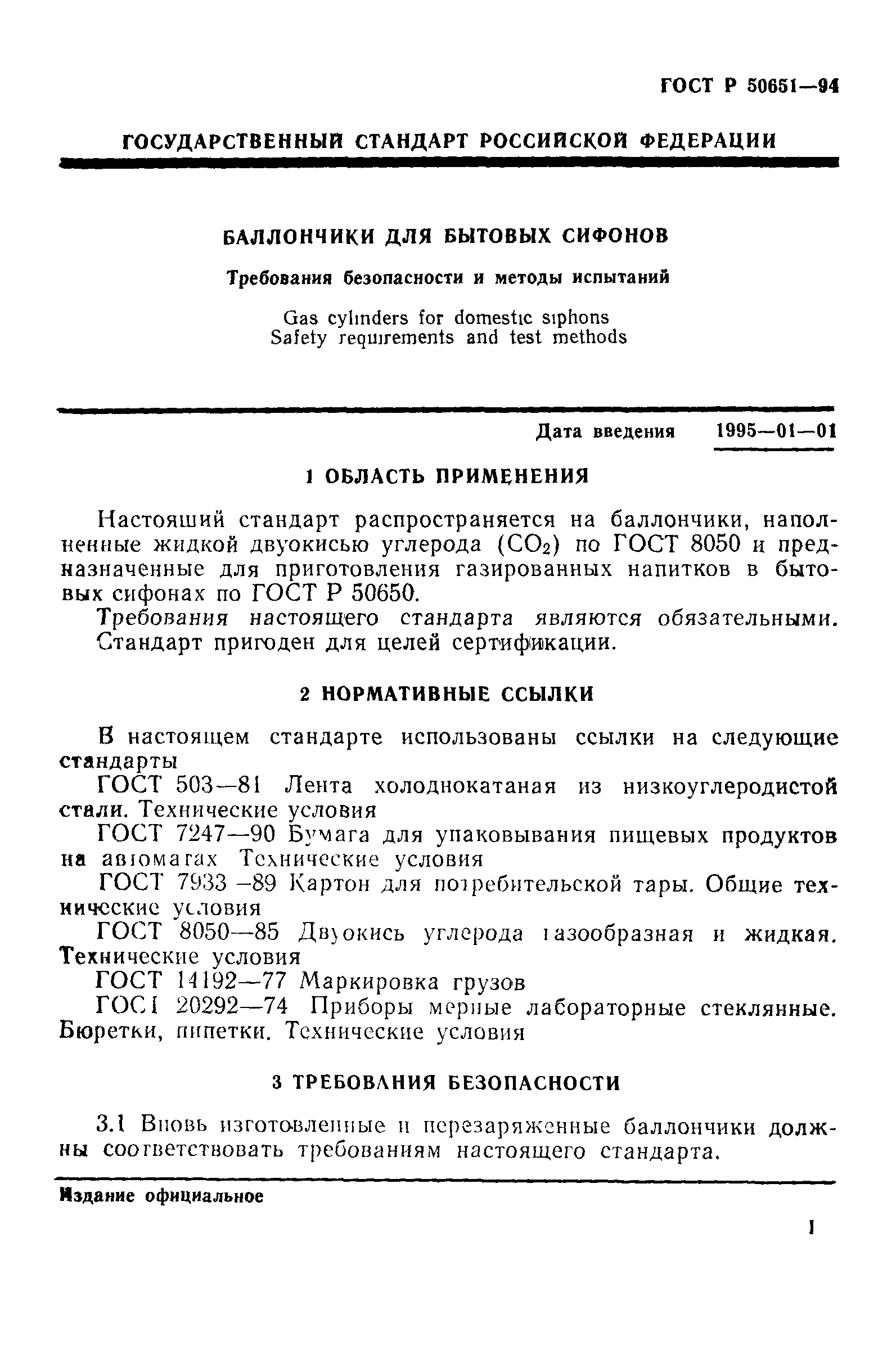 ГОСТ Р 50651-94