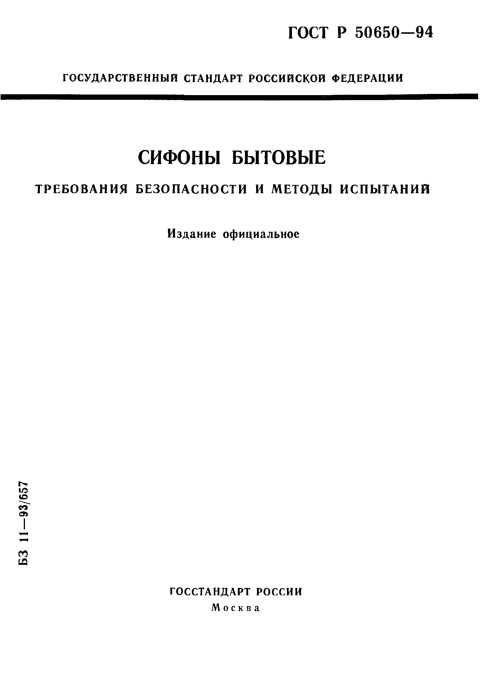 ГОСТ Р 50650-94