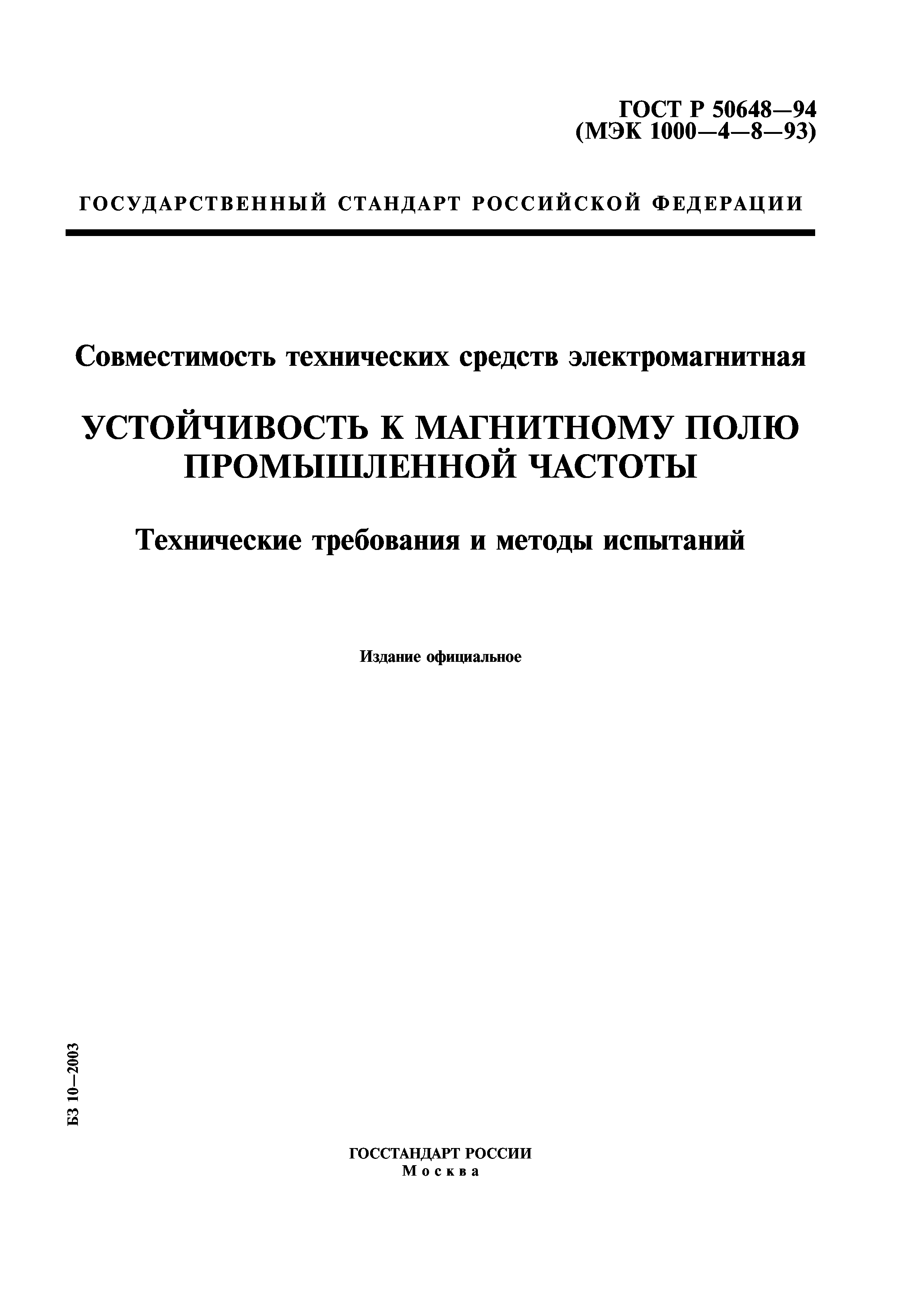 ГОСТ Р 50648-94