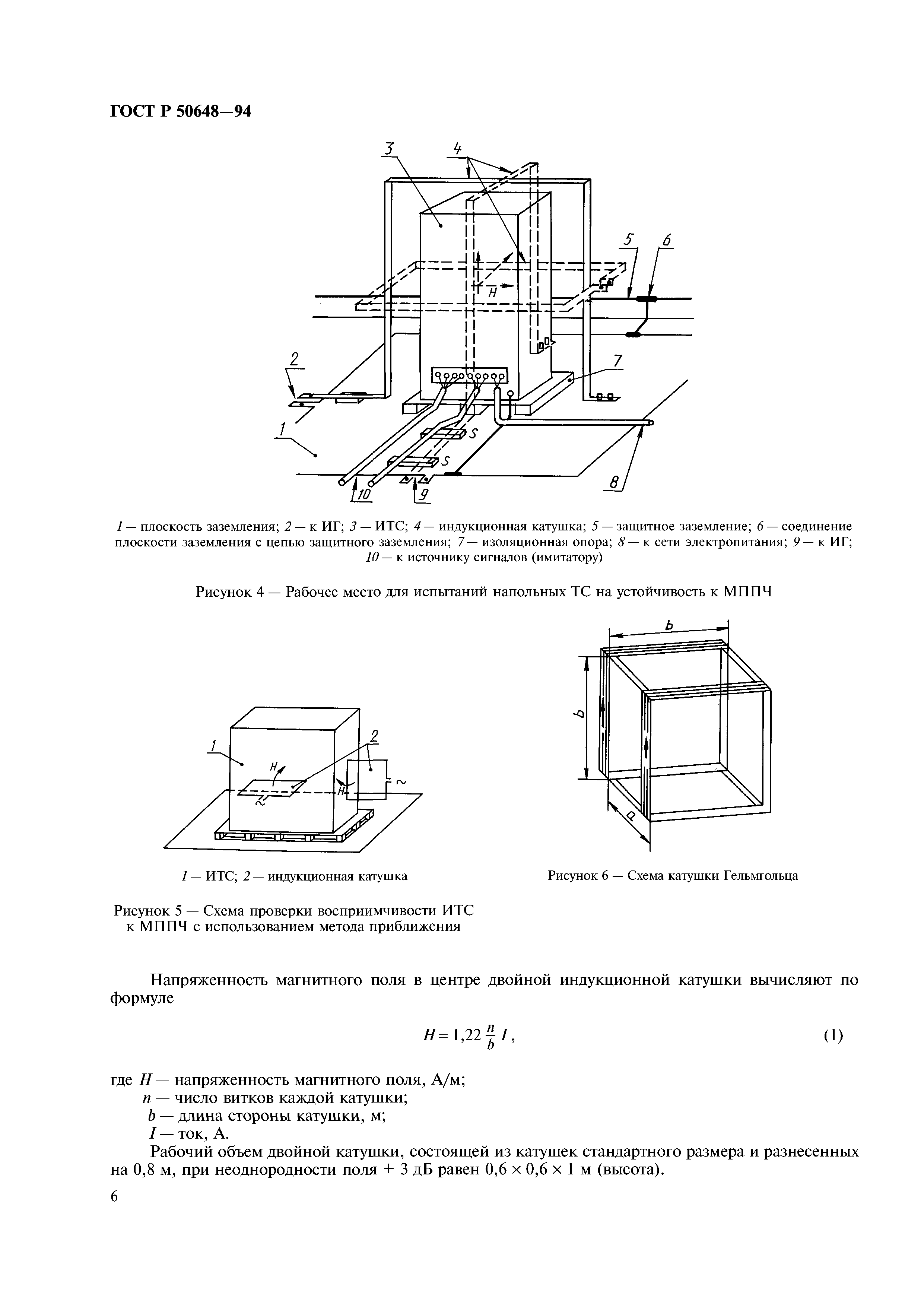 ГОСТ Р 50648-94