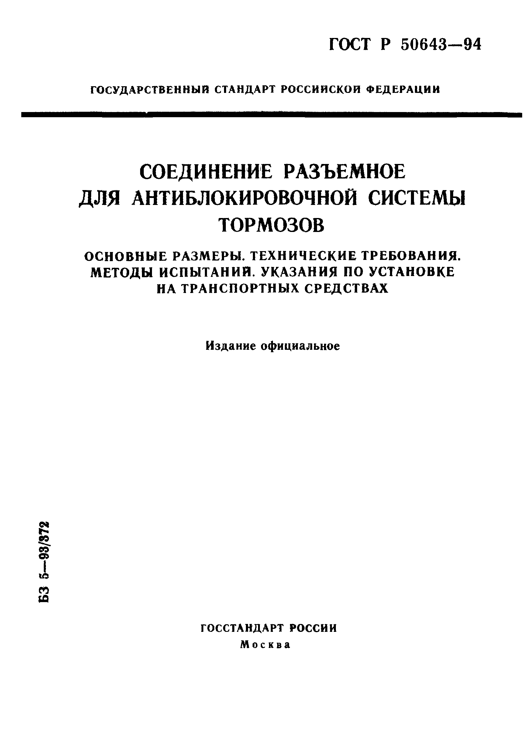 ГОСТ Р 50643-94