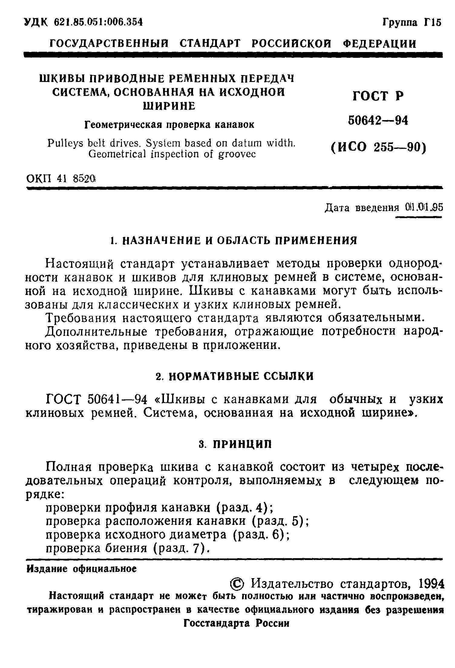 ГОСТ Р 50642-94