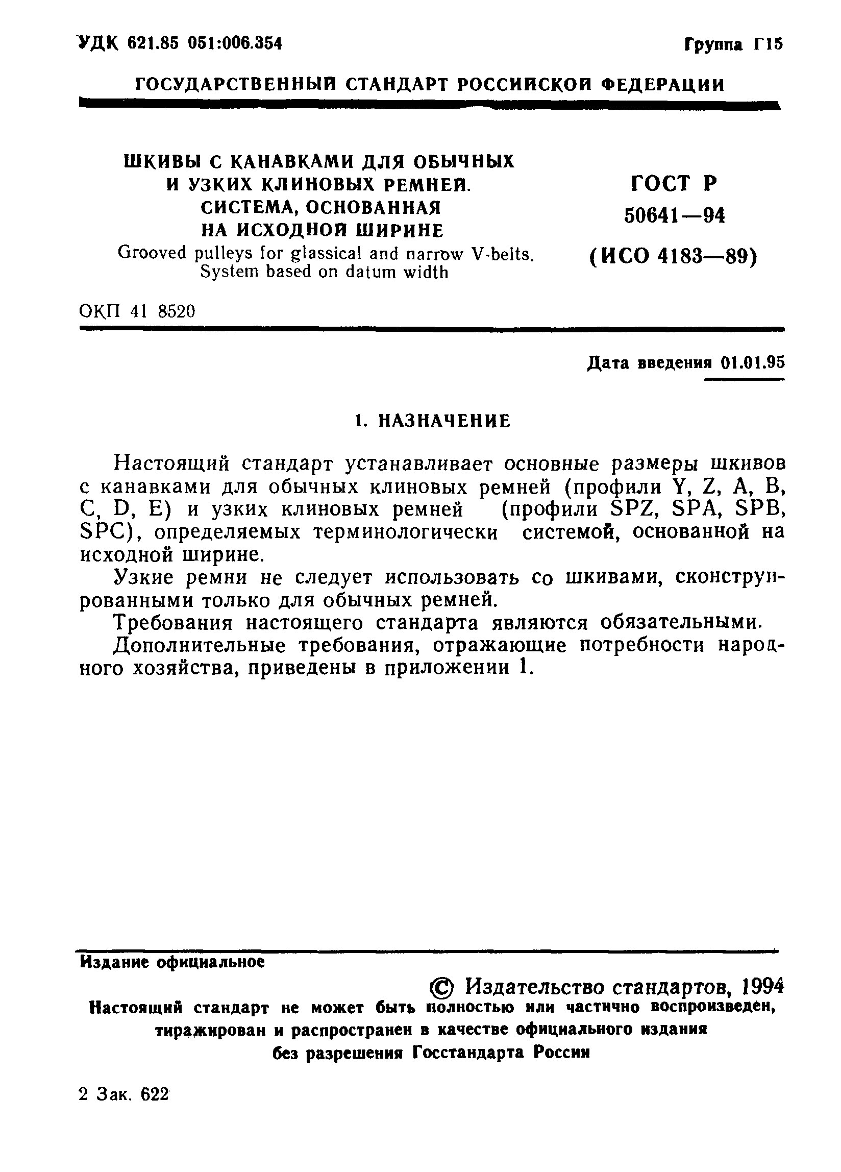 ГОСТ Р 50641-94