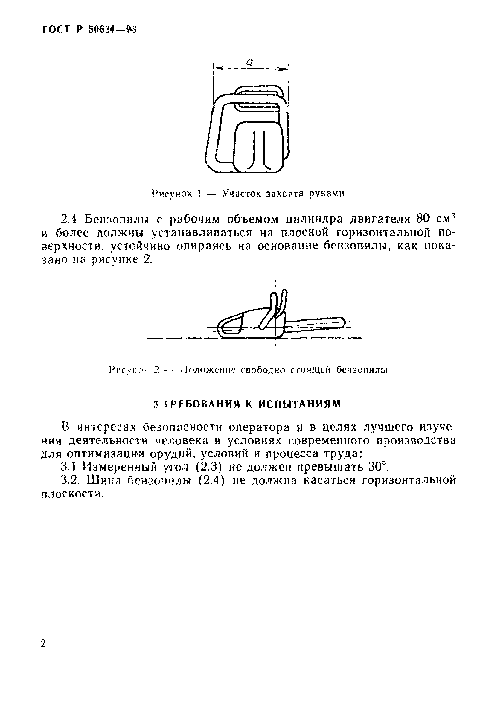 ГОСТ Р 50634-93