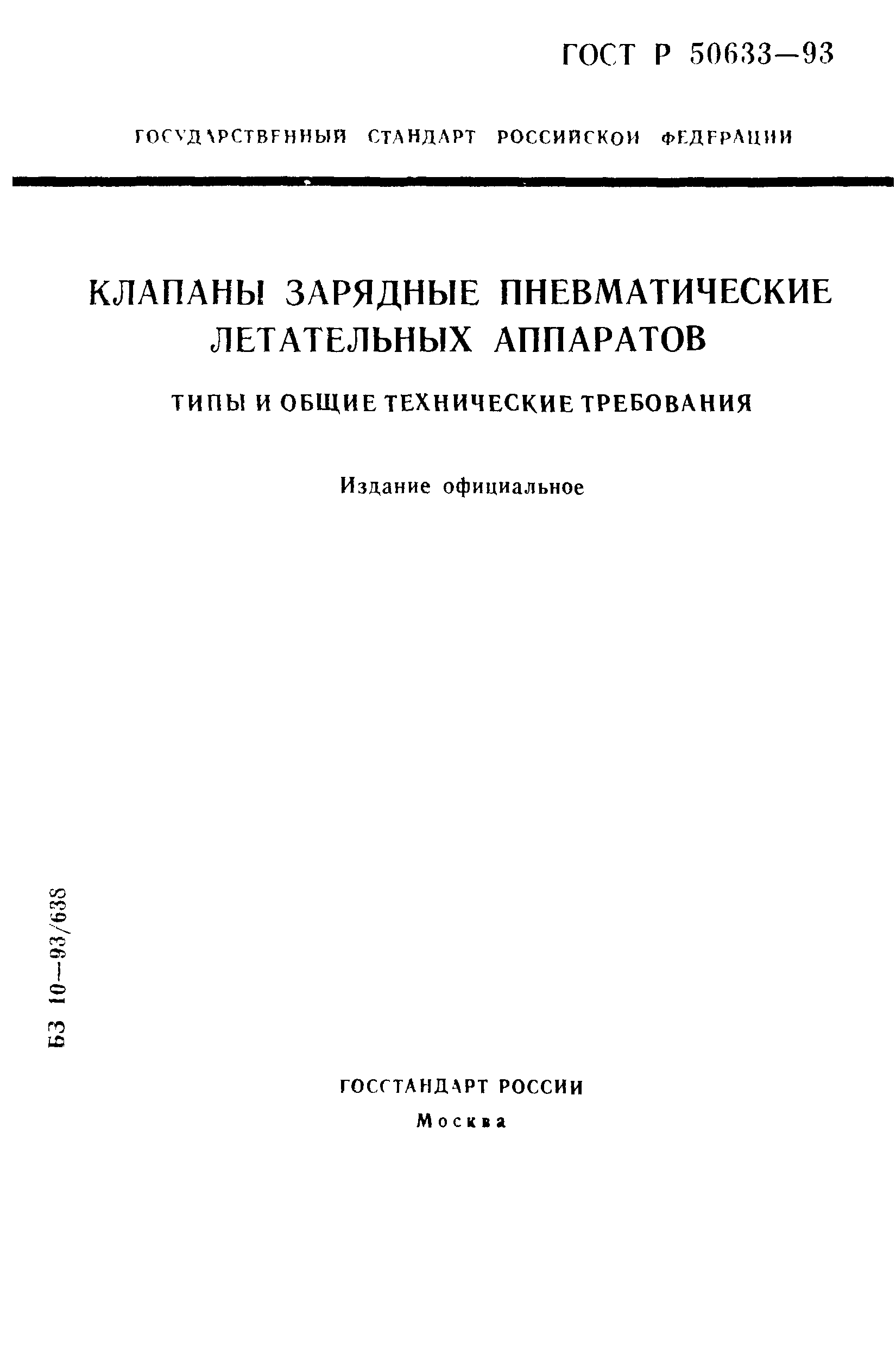 ГОСТ Р 50633-93