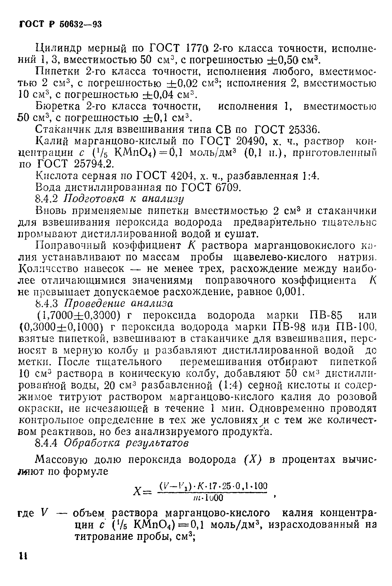 ГОСТ Р 50632-93