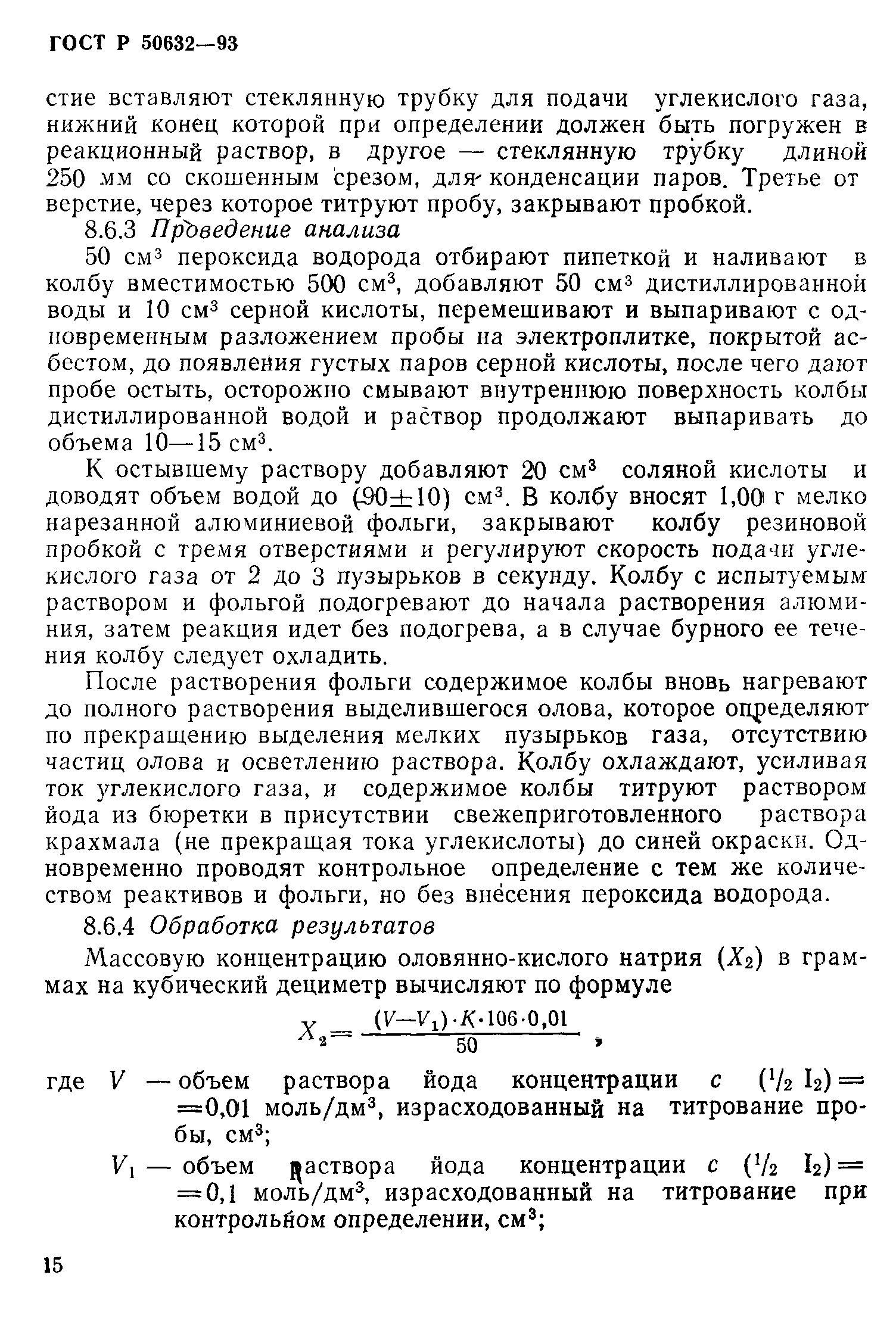 ГОСТ Р 50632-93