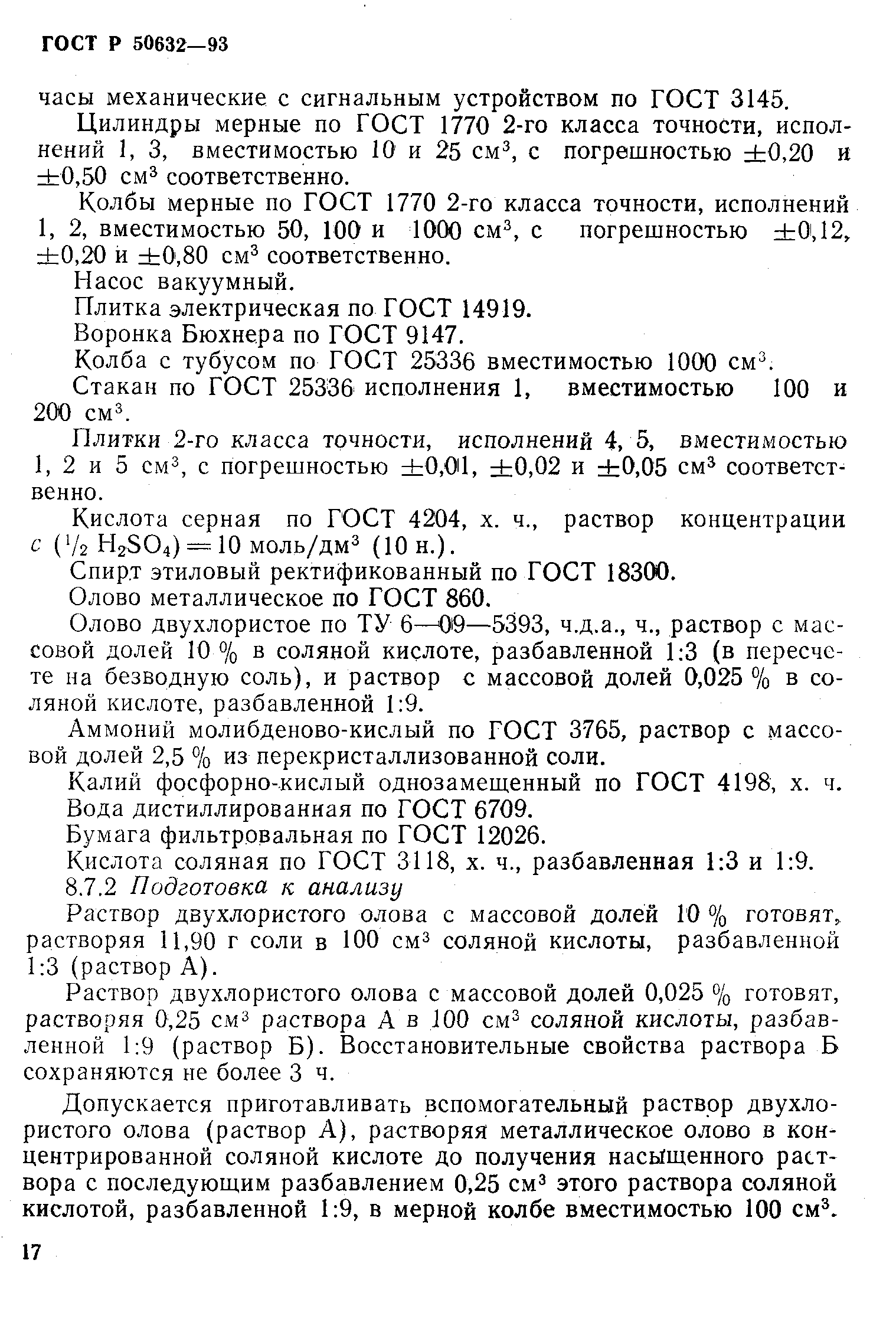 ГОСТ Р 50632-93