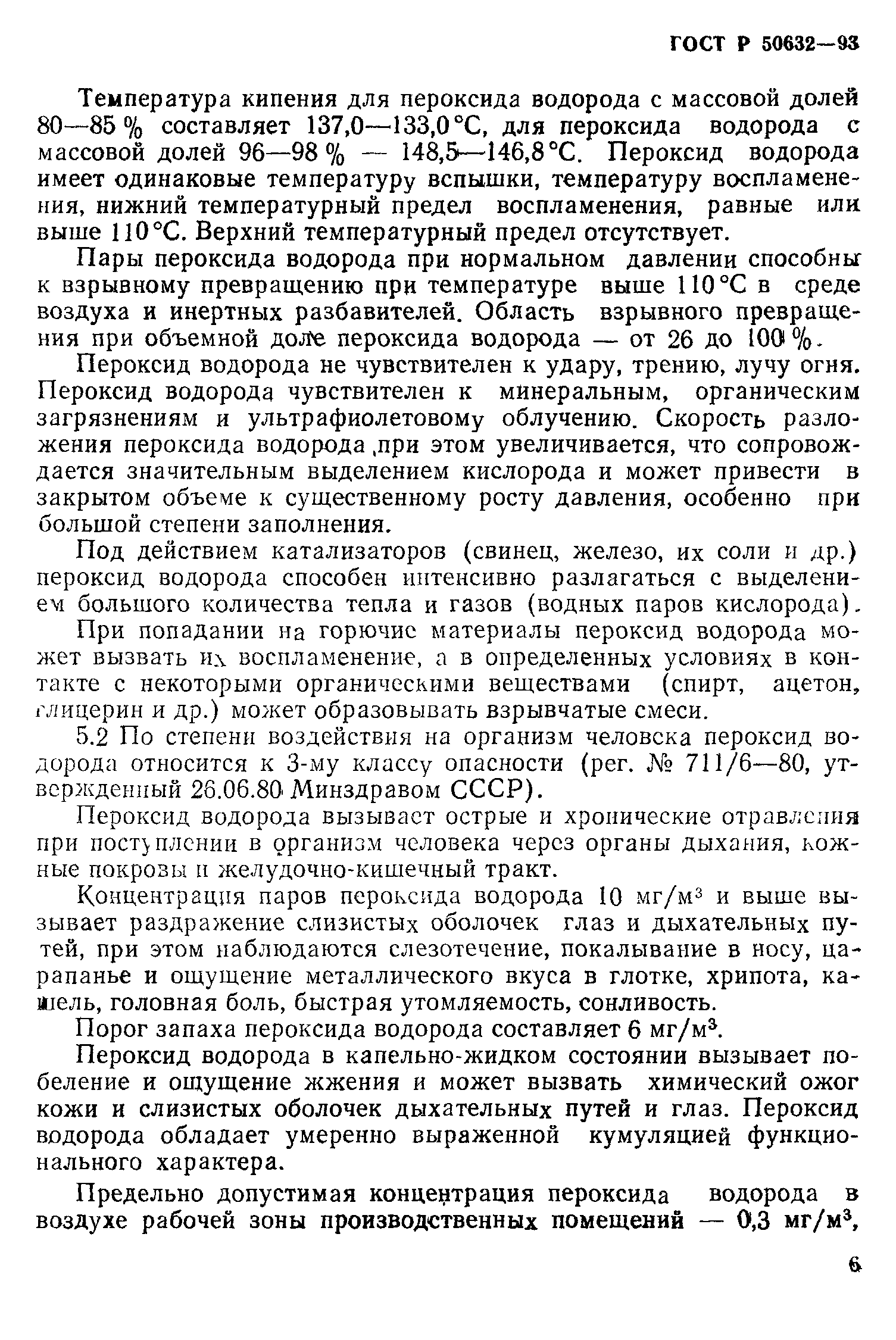 ГОСТ Р 50632-93