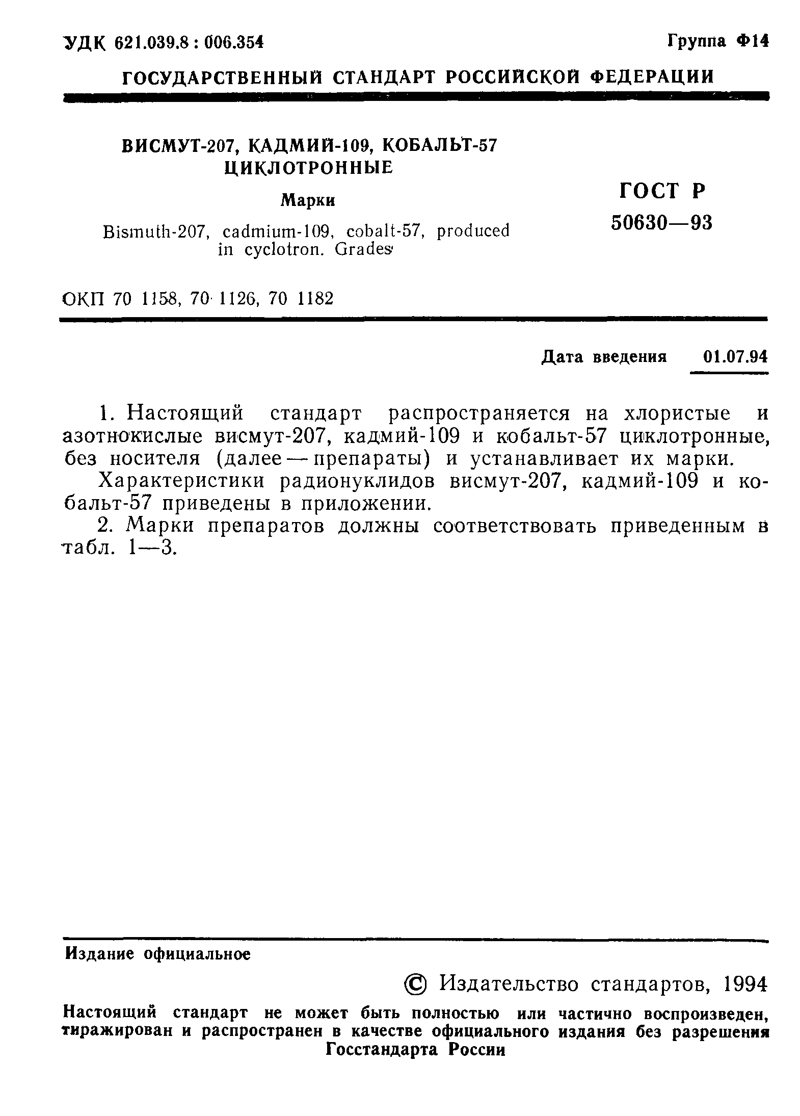 ГОСТ Р 50630-93