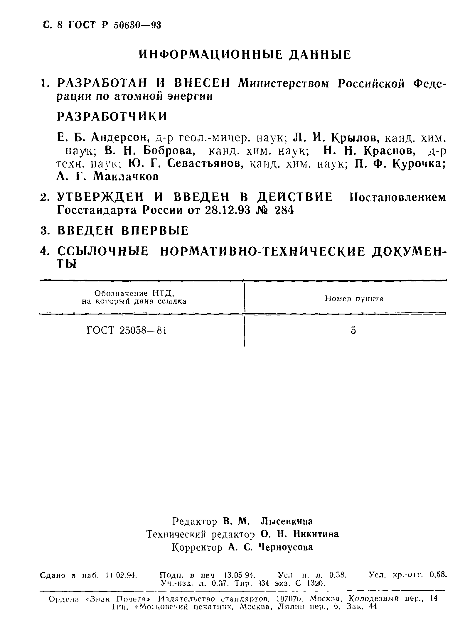 ГОСТ Р 50630-93