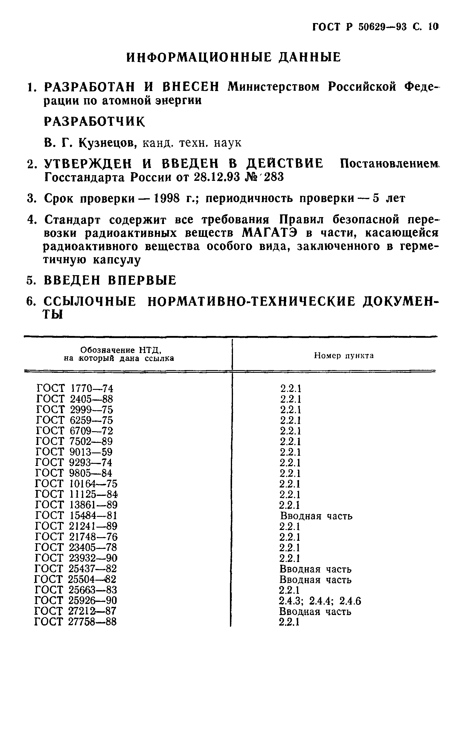 ГОСТ Р 50629-93