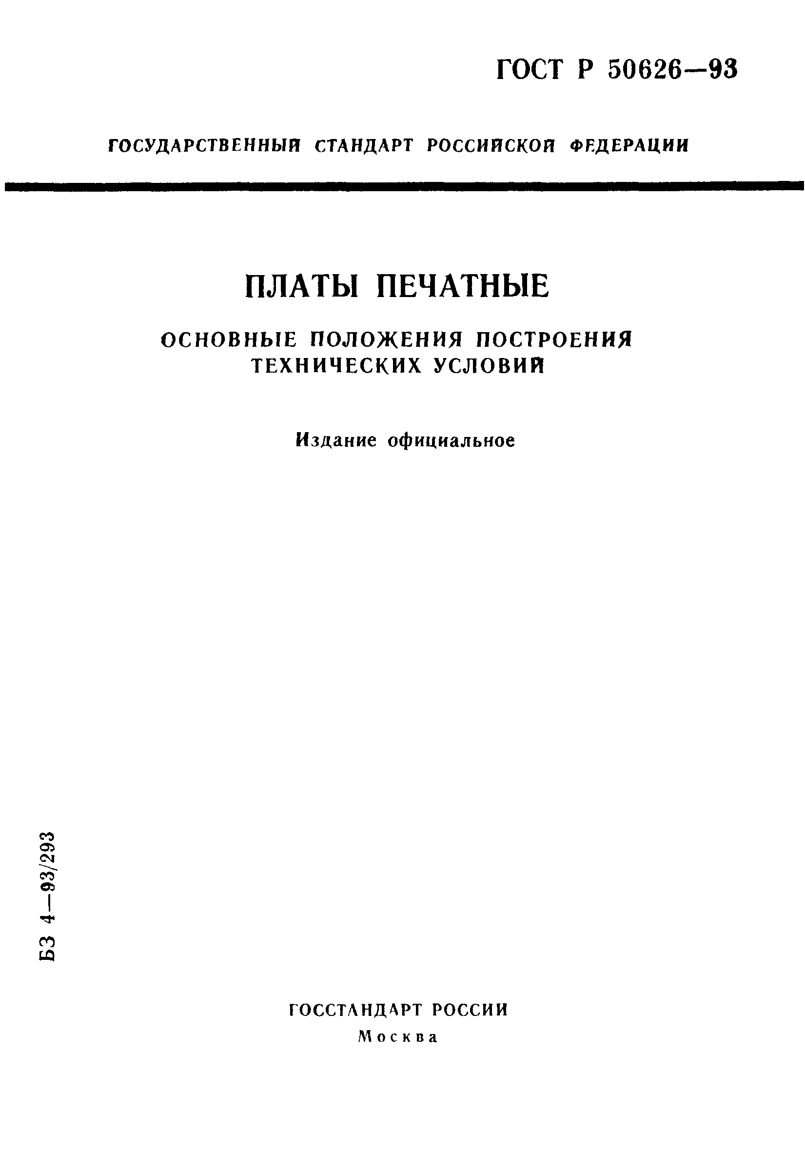 ГОСТ Р 50626-93