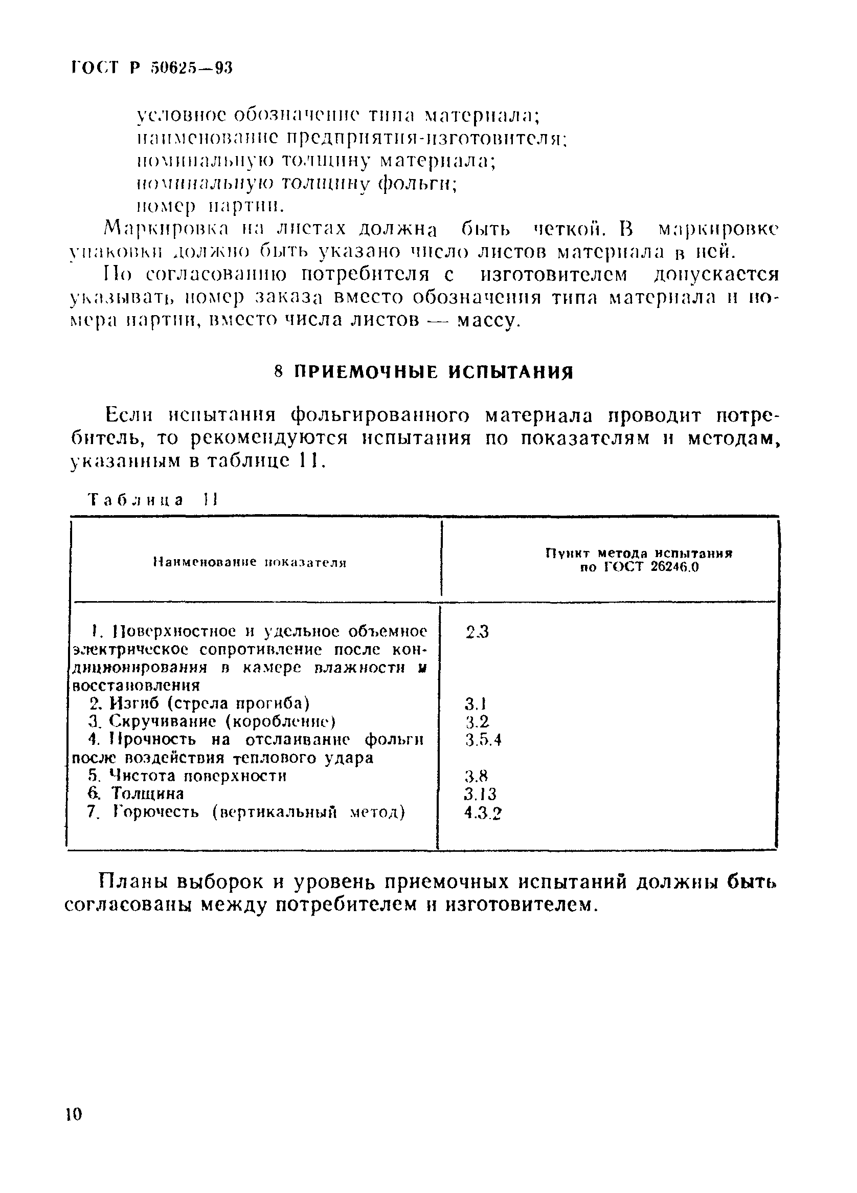 ГОСТ Р 50625-93