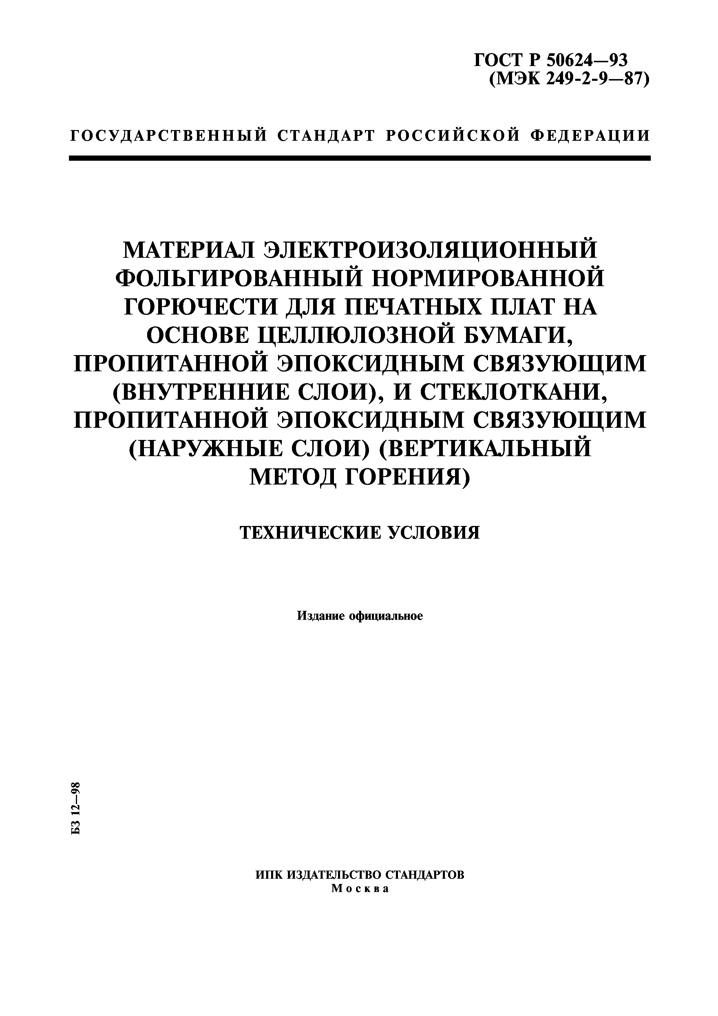 ГОСТ Р 50624-93