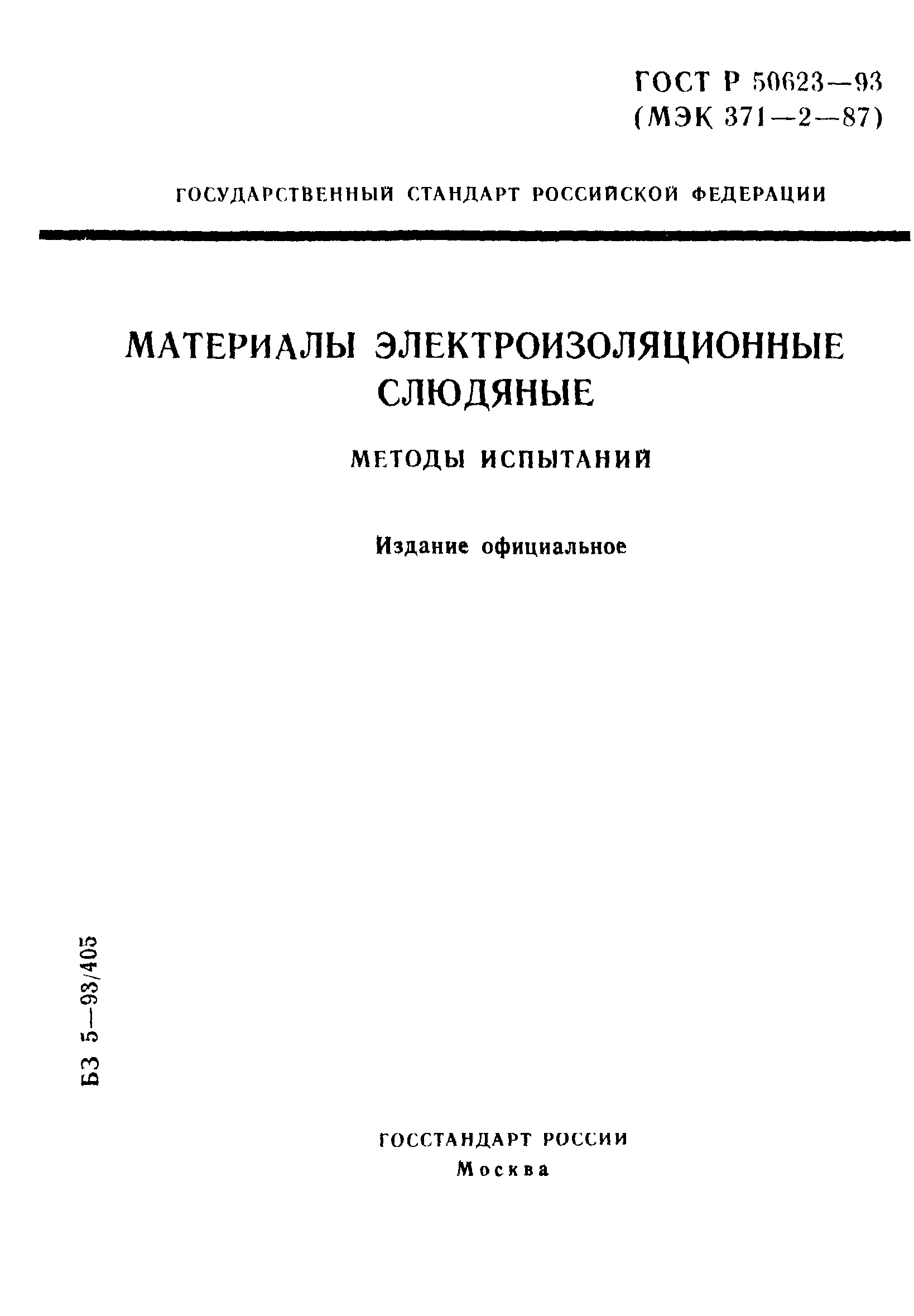 ГОСТ Р 50623-93