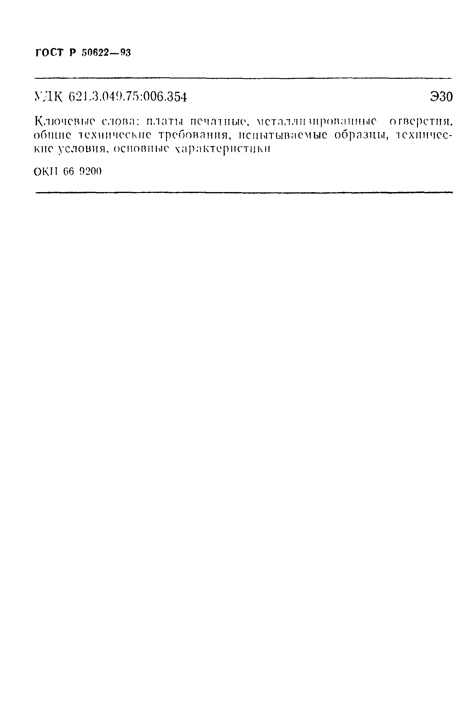 ГОСТ Р 50622-93