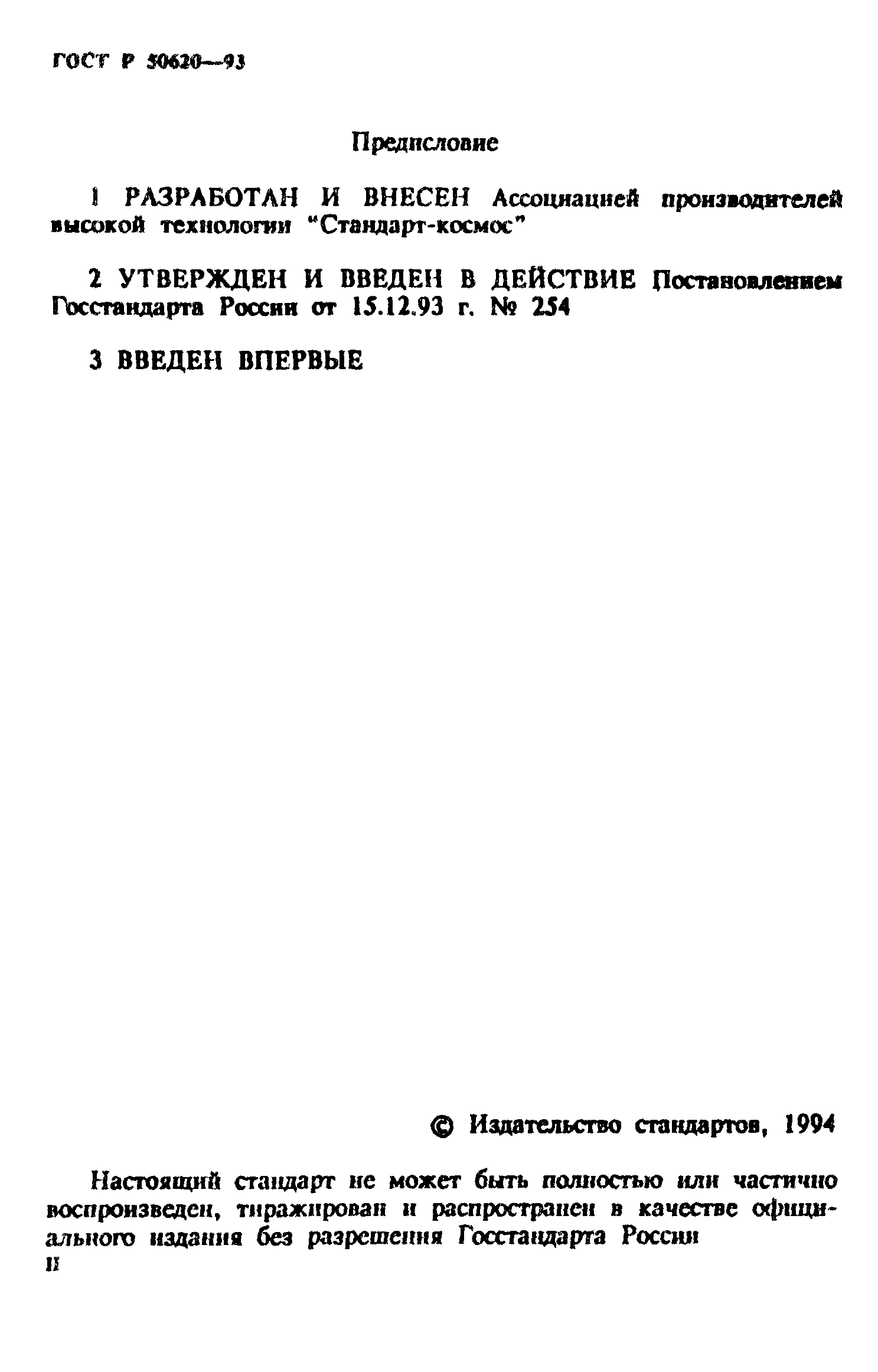 ГОСТ Р 50620-93