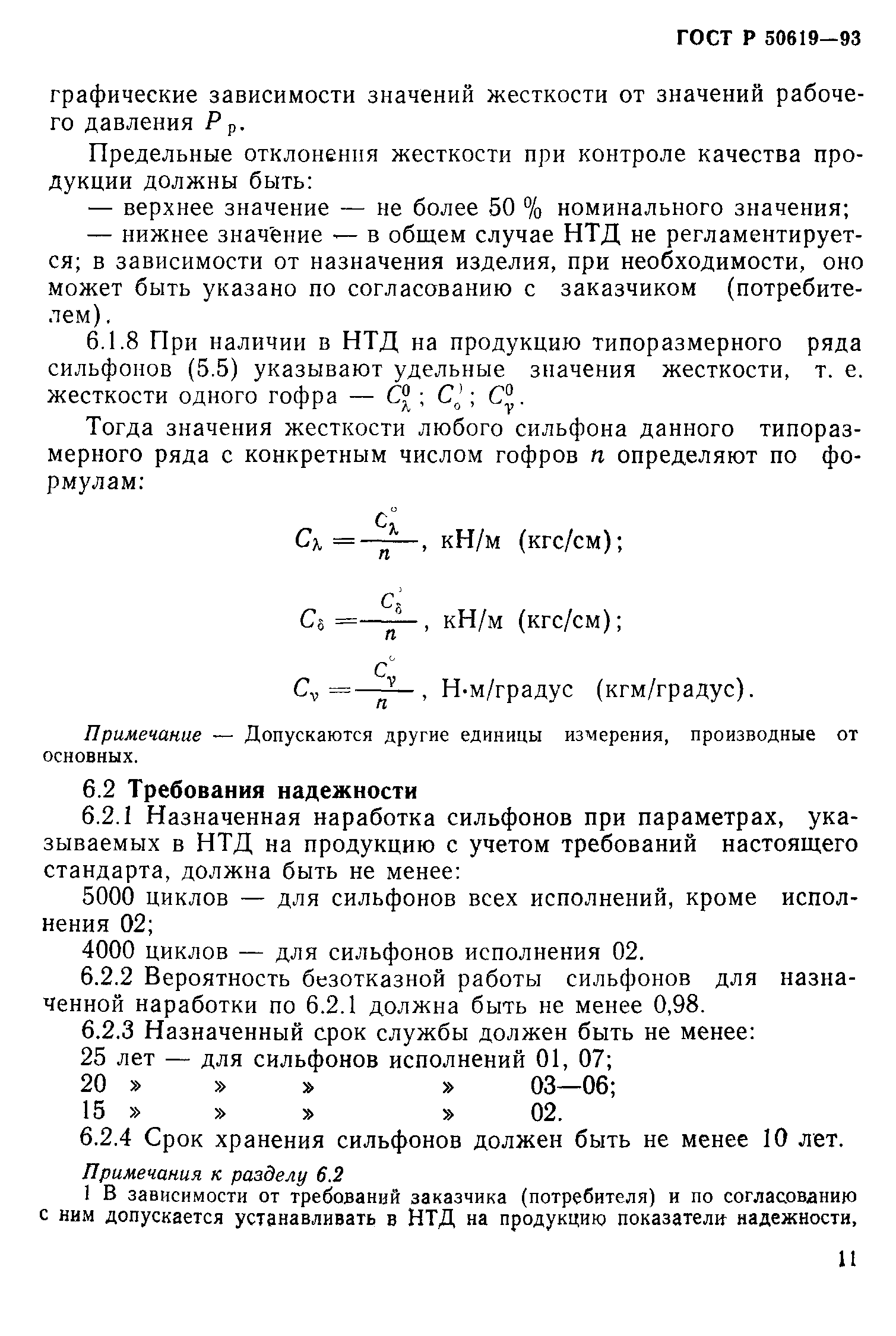 ГОСТ Р 50619-93