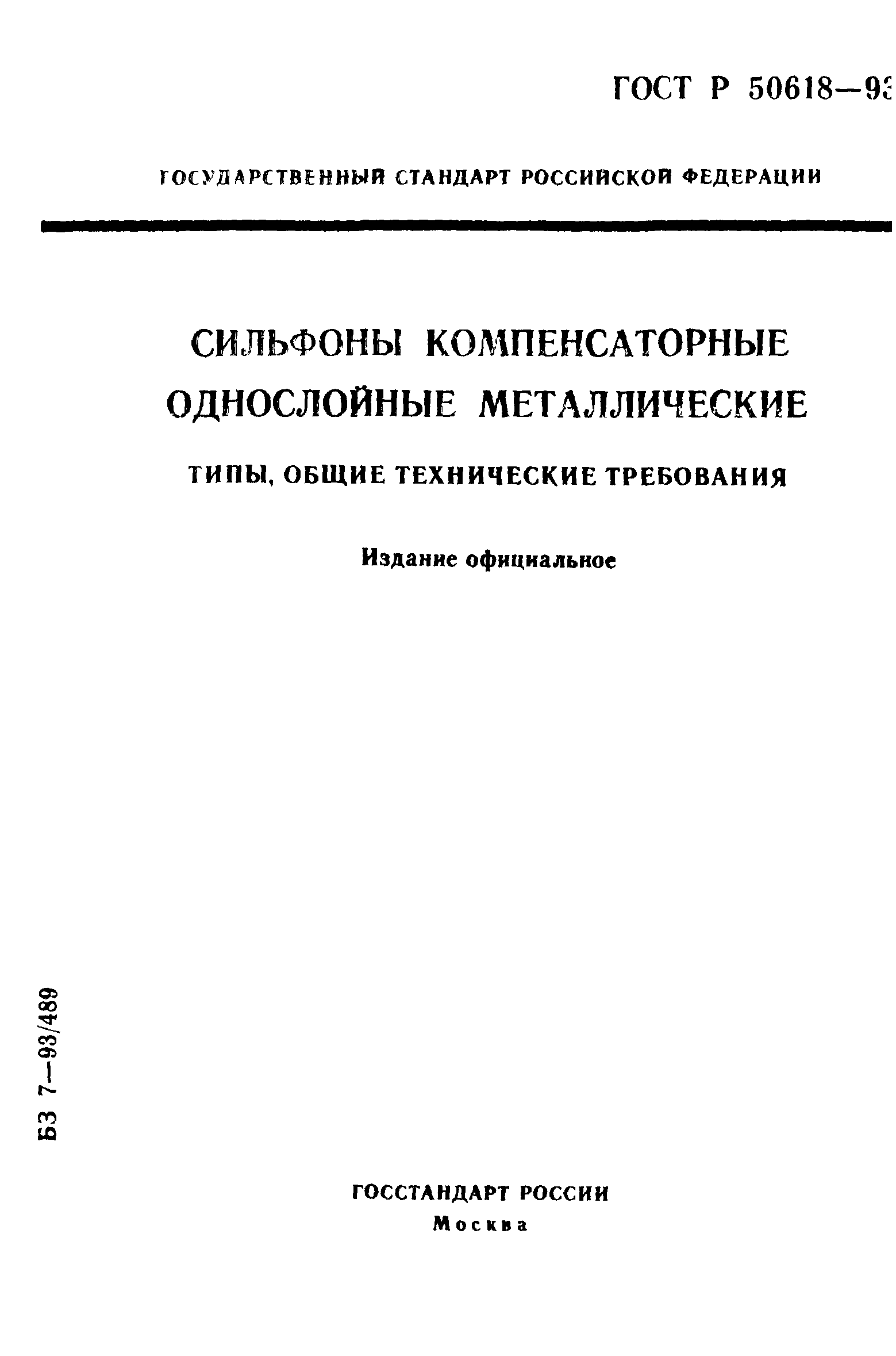 ГОСТ Р 50618-93